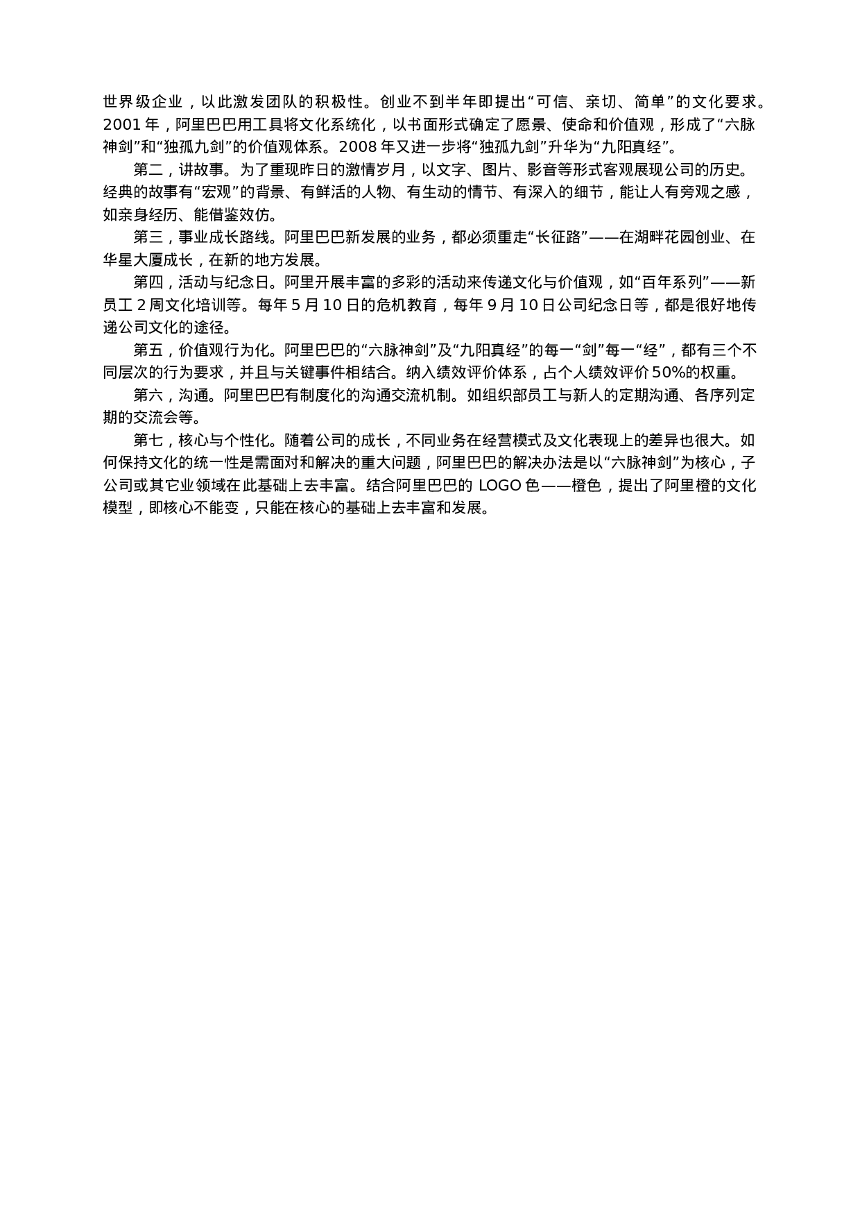 阿里巴巴的企业文化.doc 第6页