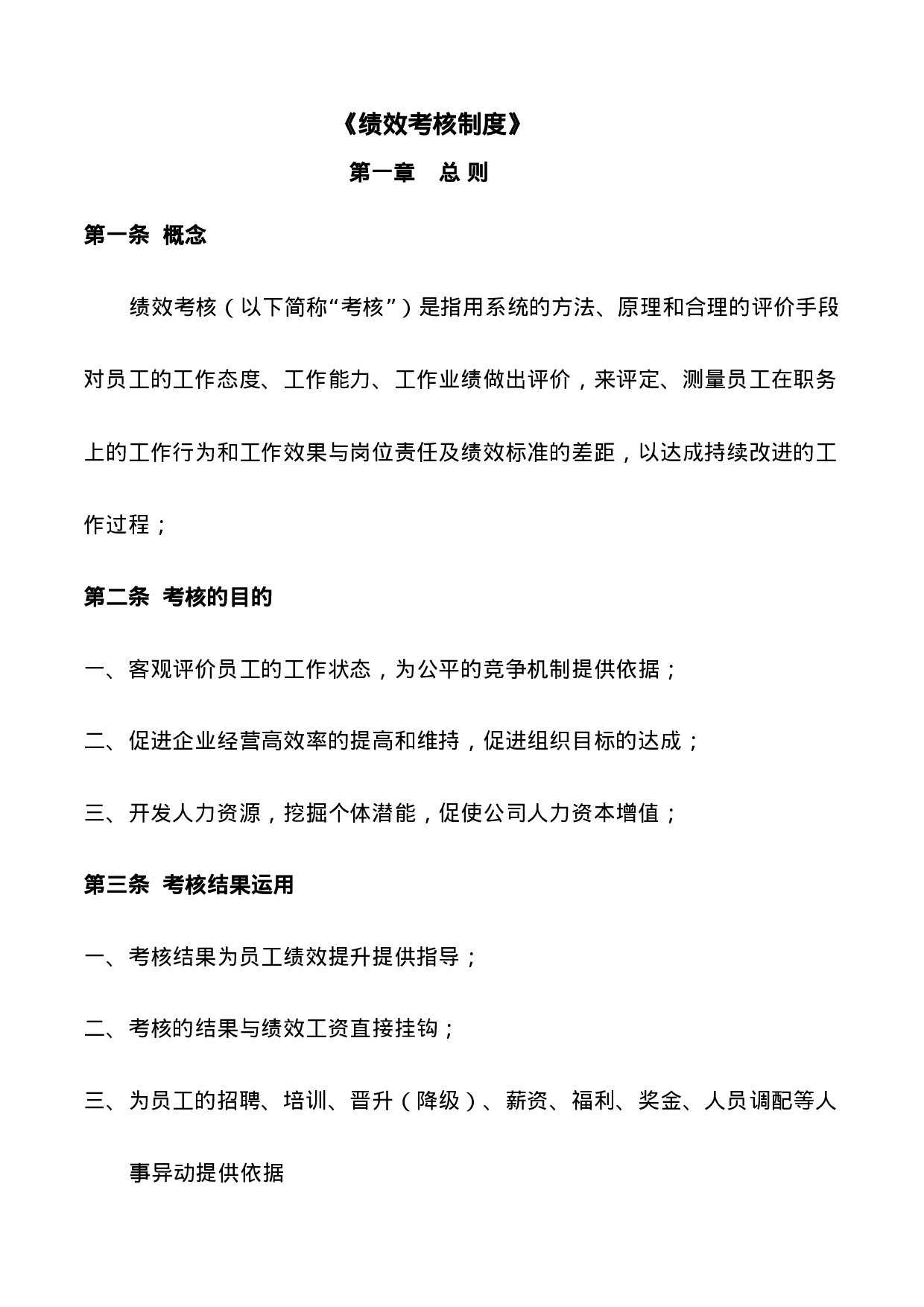 阿里巴巴绩效考核制度.doc 第1页