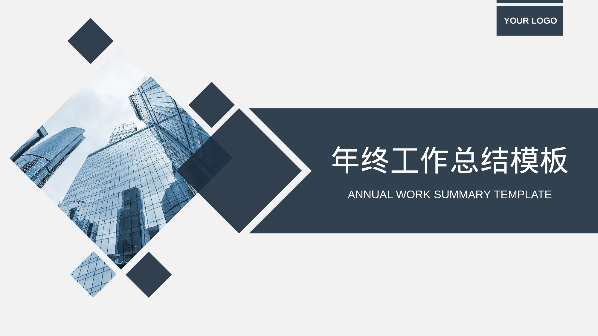 附赠10：年终工作总结PPT汇报模板.pptx 第1页