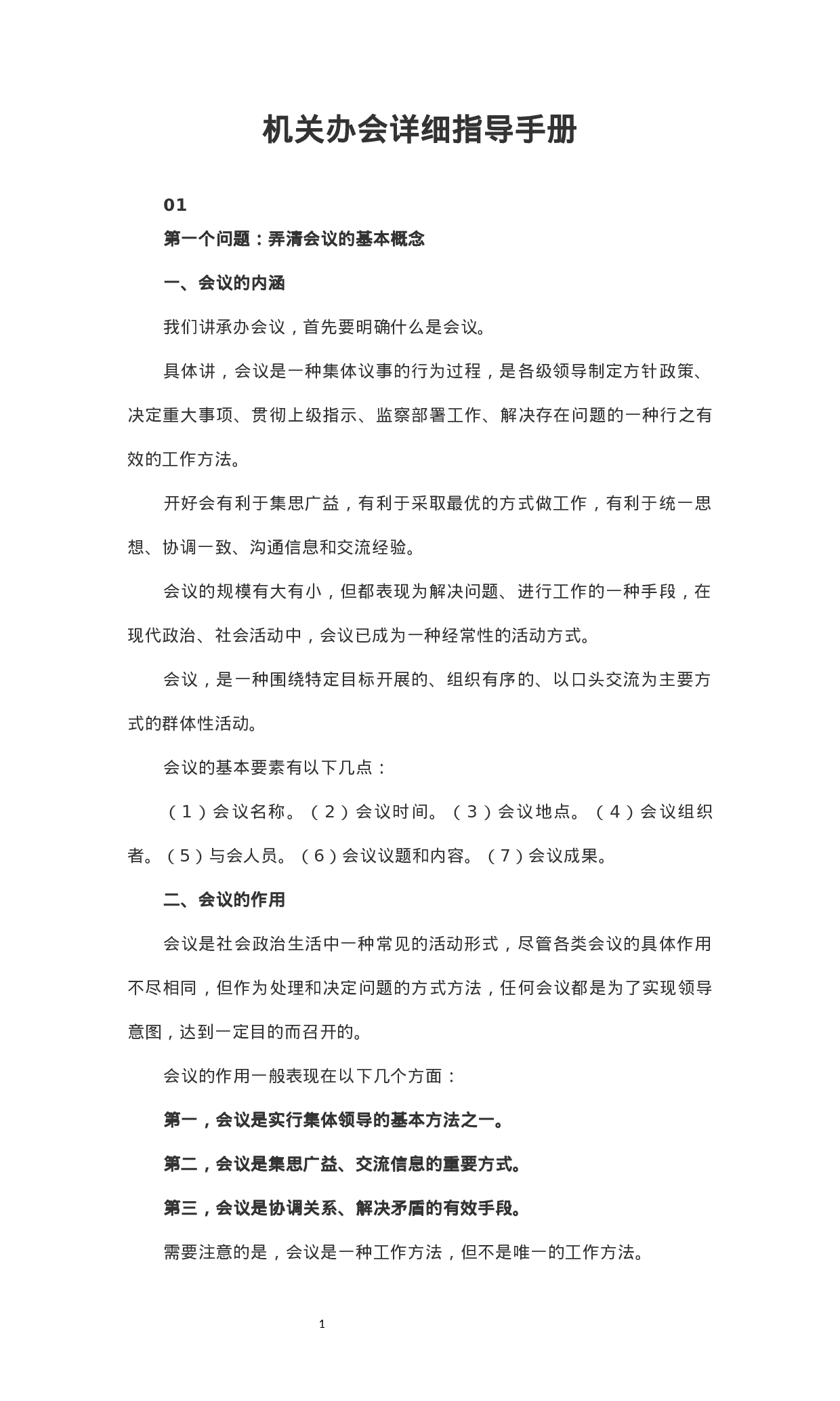 附赠3：1万多字机关办会详细指导手册.docx 第1页