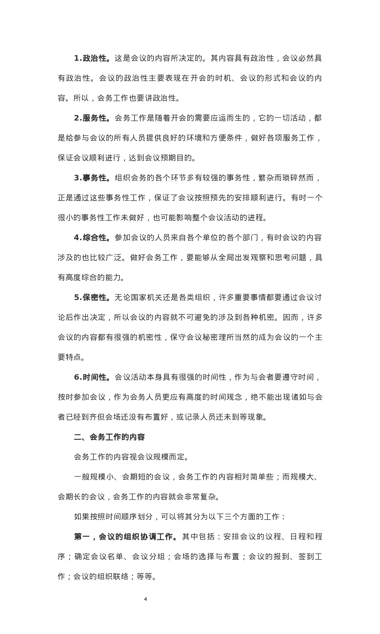 附赠3：1万多字机关办会详细指导手册.docx 第4页