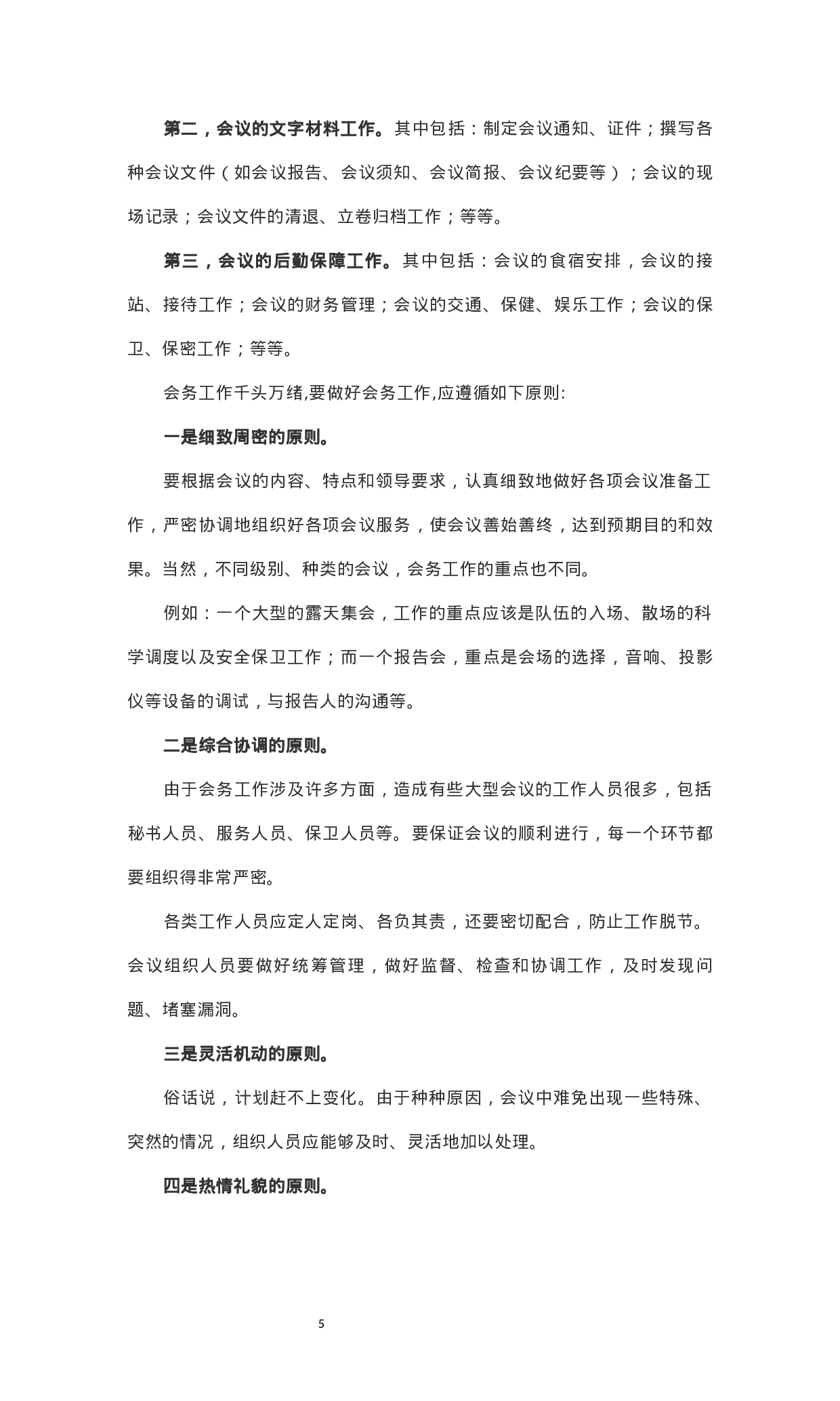 附赠3：1万多字机关办会详细指导手册.docx 第5页