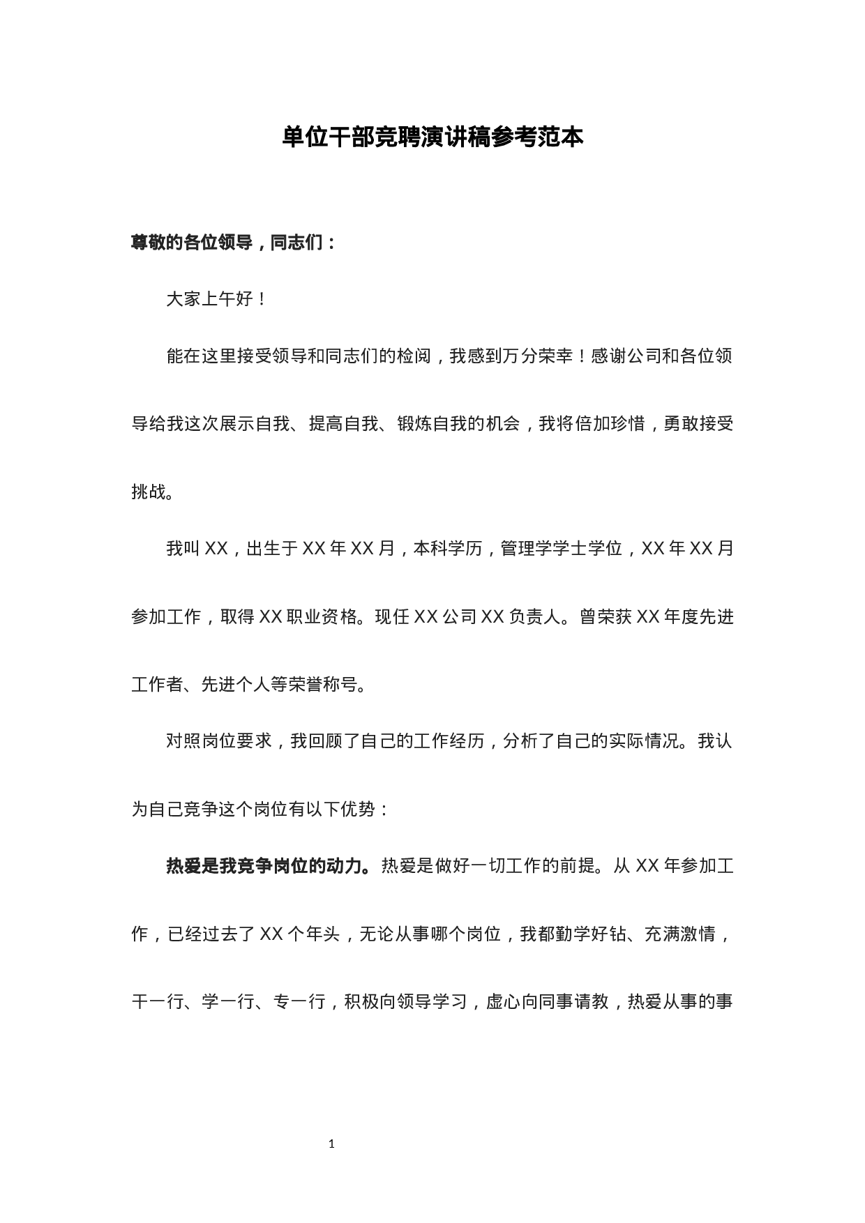 附赠4：单位干部竞聘演讲稿参考范本.docx 第1页