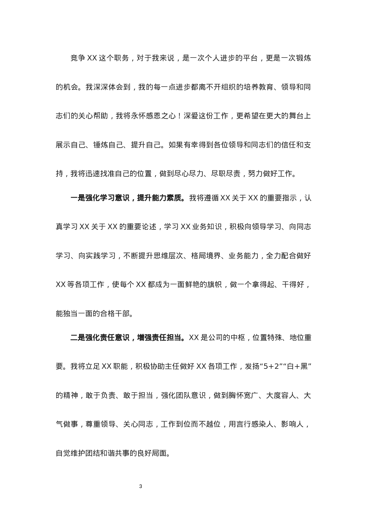 附赠4：单位干部竞聘演讲稿参考范本.docx 第3页