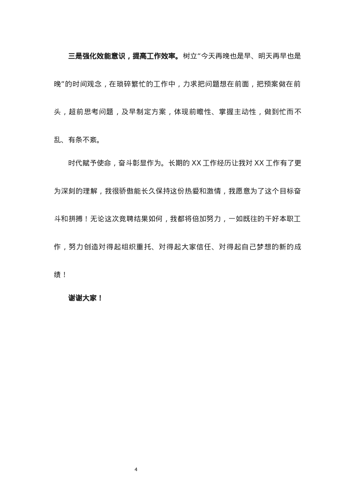 附赠4：单位干部竞聘演讲稿参考范本.docx 第4页