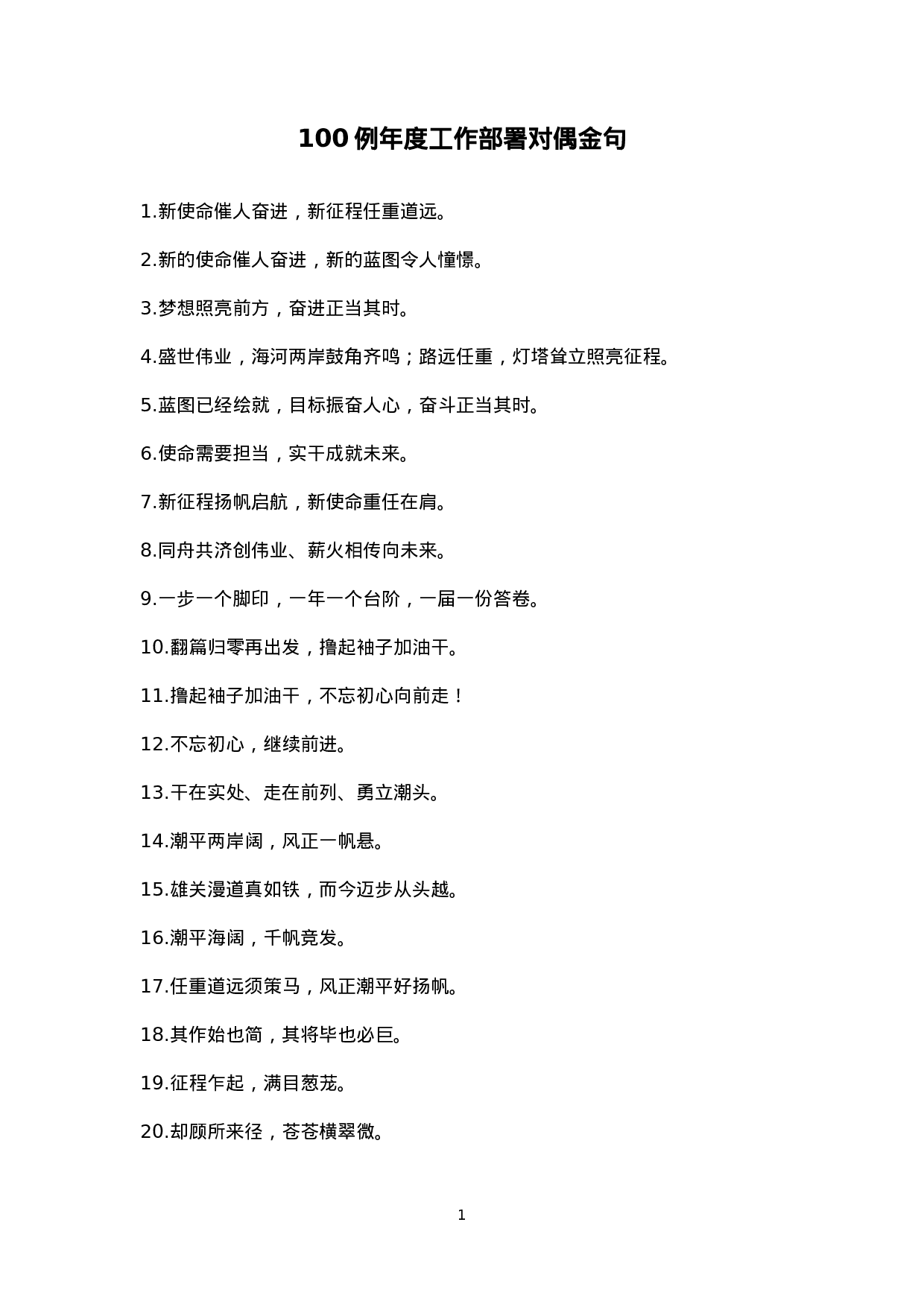 附赠5：年度工作部署对偶金句100例.doc 第1页