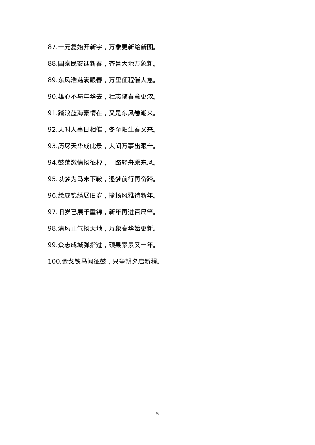 附赠5：年度工作部署对偶金句100例.doc 第5页