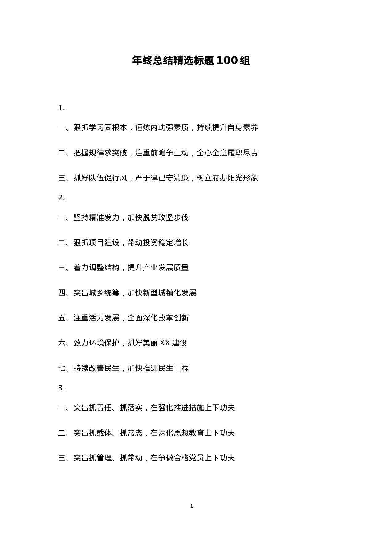 附赠6：年终总结精选标题100组.doc 第1页