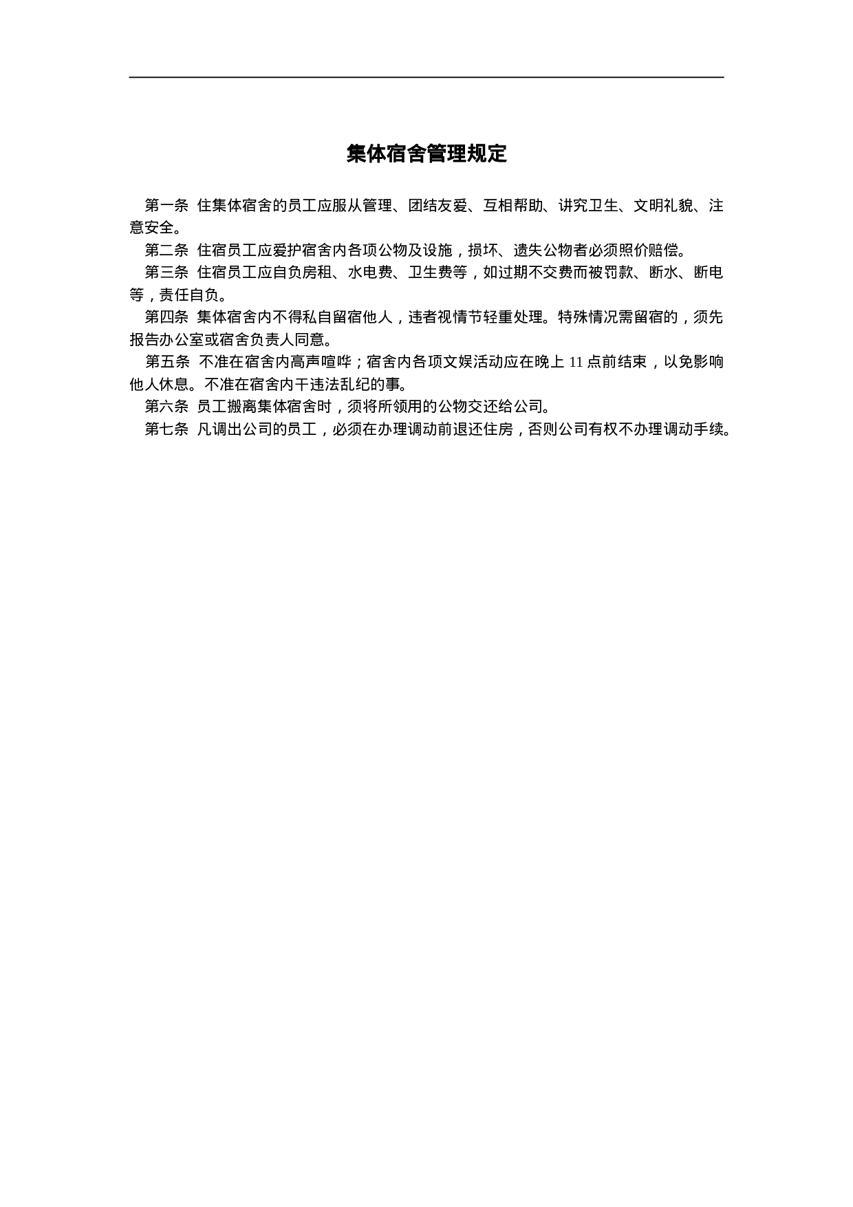 集体宿舍管理规定.doc 第1页