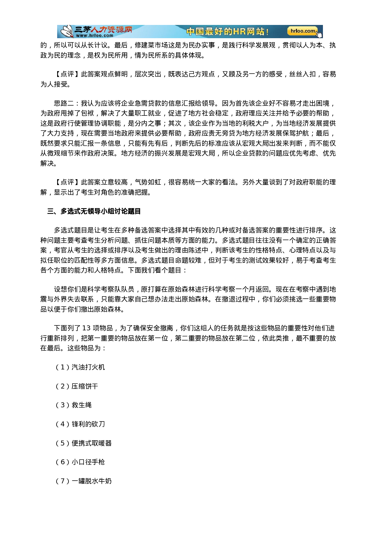 集体面试流程+_无领导小组讨论面试题目精讲汇总+答案.doc 第6页