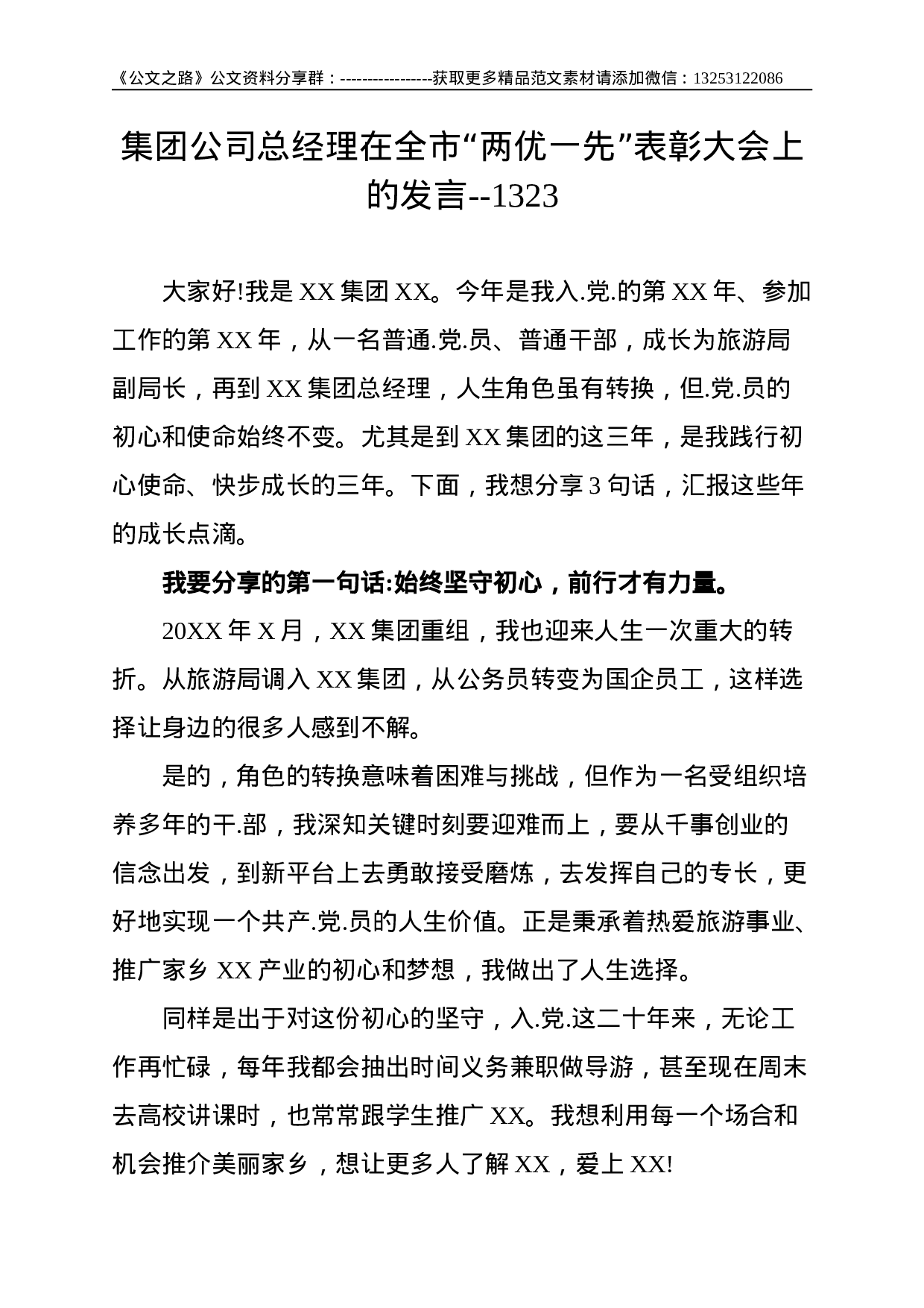 集团公司总经理在全市“两优一先”表彰大会上的发言--1323.doc 第1页