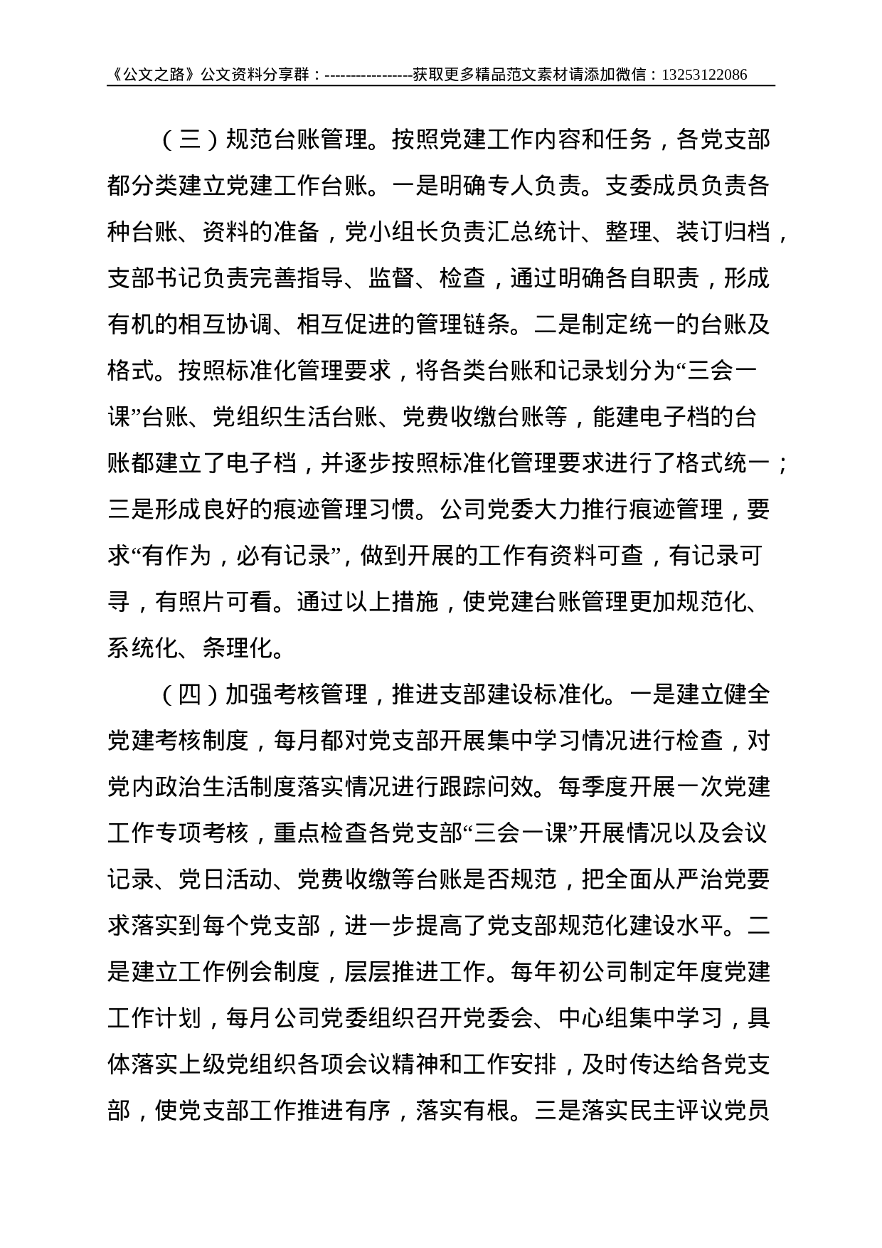 集团公司推进支部规范化建设汇报材料--3366.doc 第4页