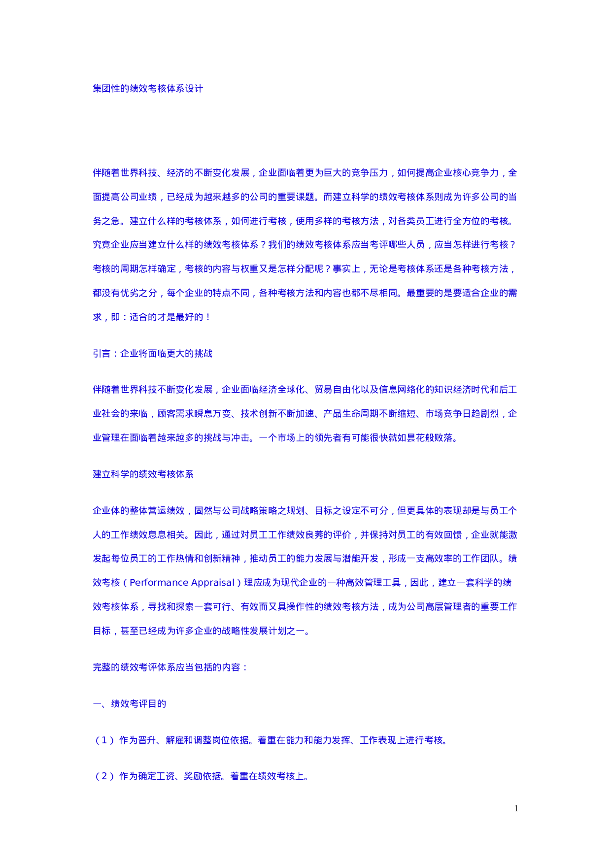 集团性的绩效考核体系设计.doc 第1页