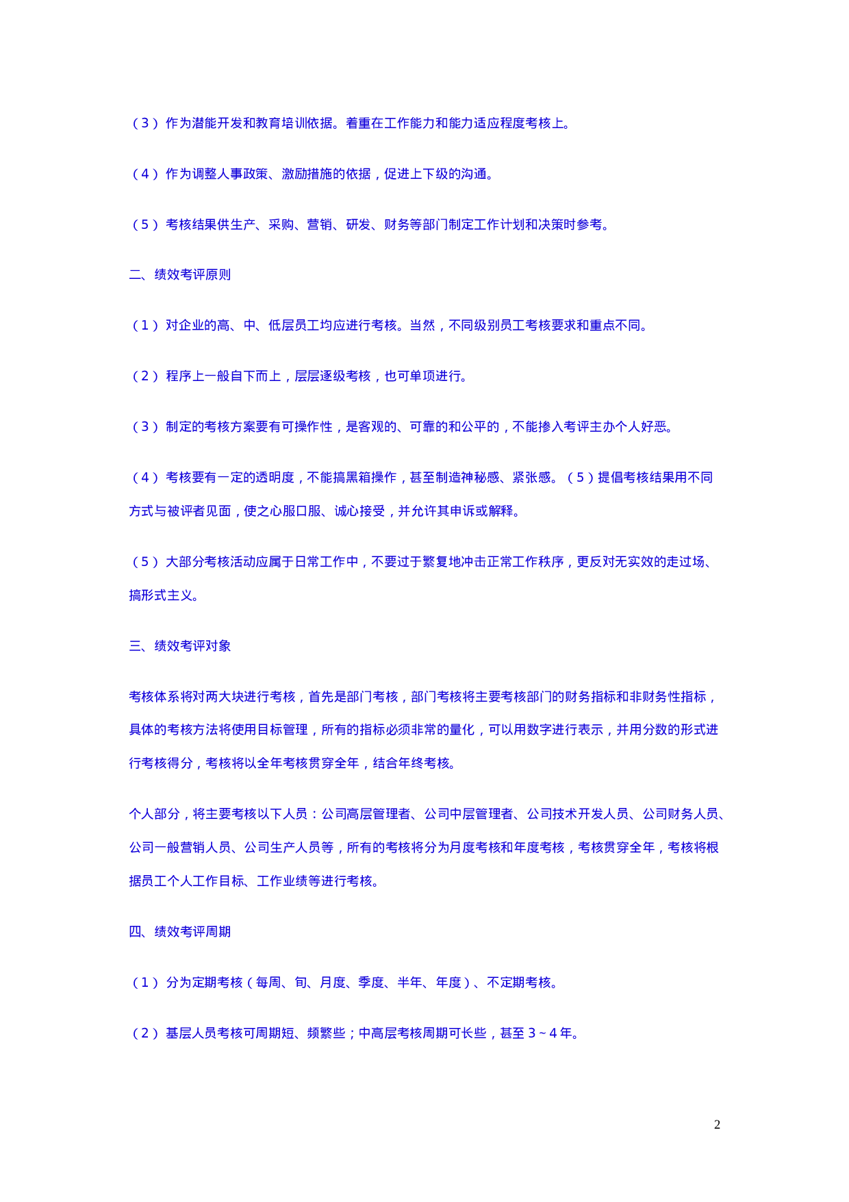 集团性的绩效考核体系设计.doc 第2页