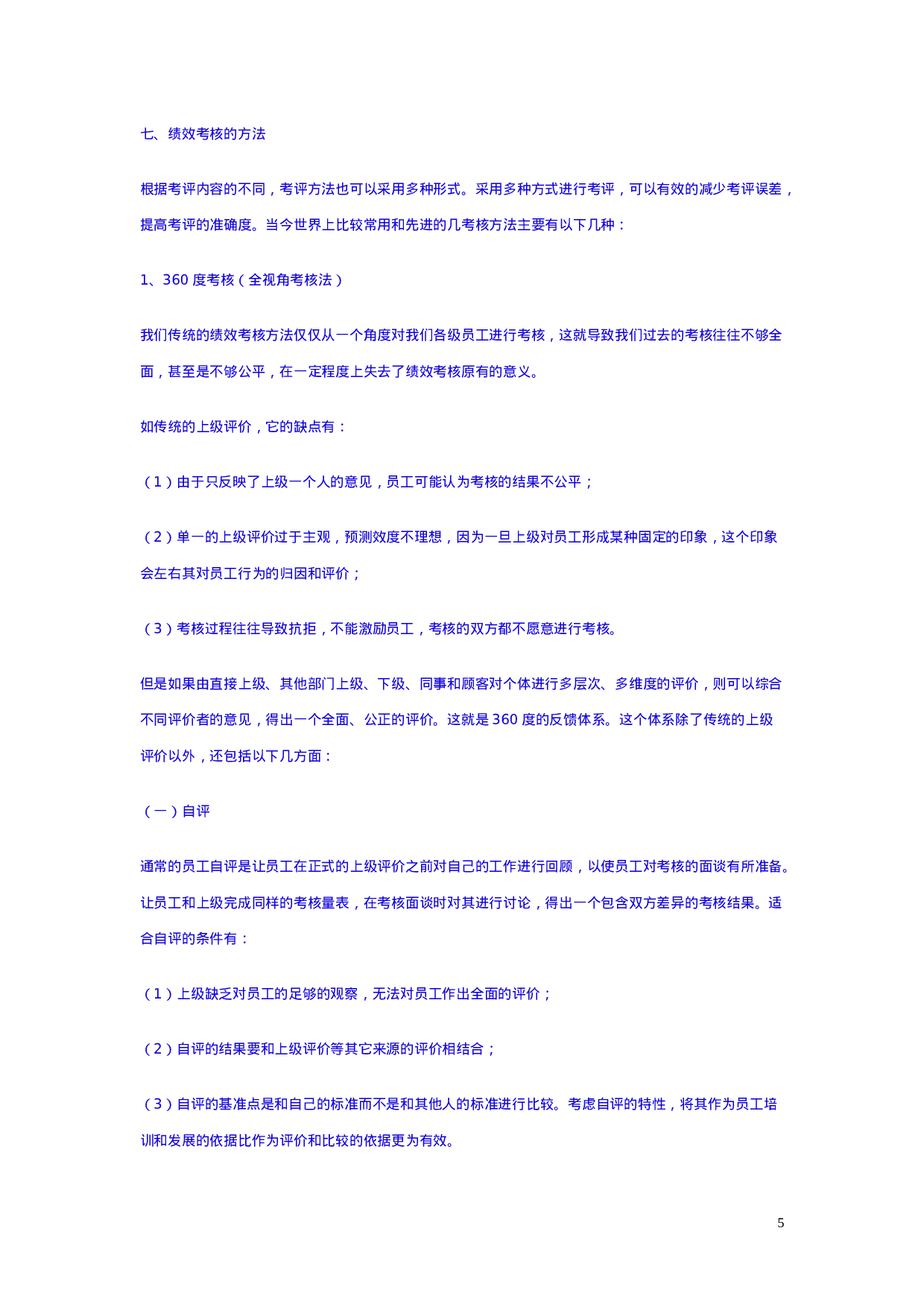 集团性的绩效考核体系设计.doc 第5页