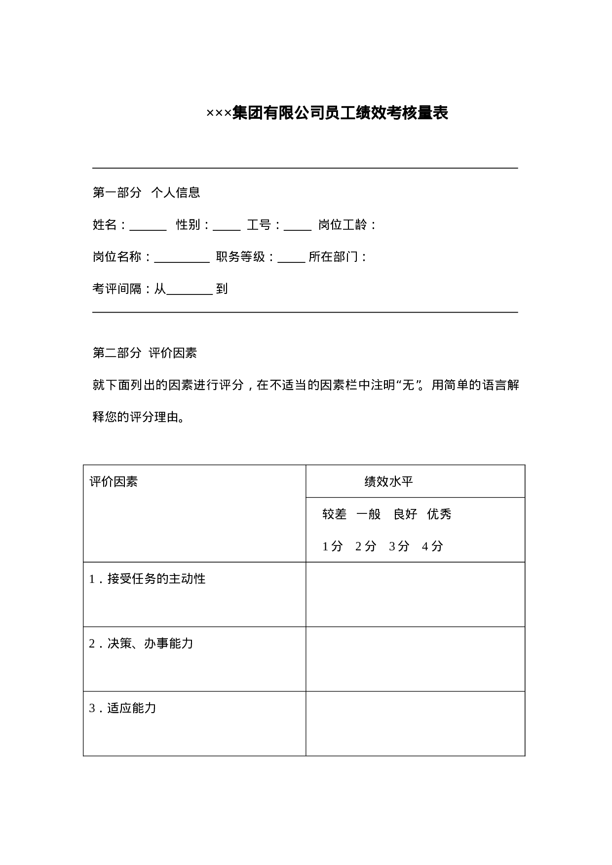 集团有限公司员工绩效考核量表.doc 第1页