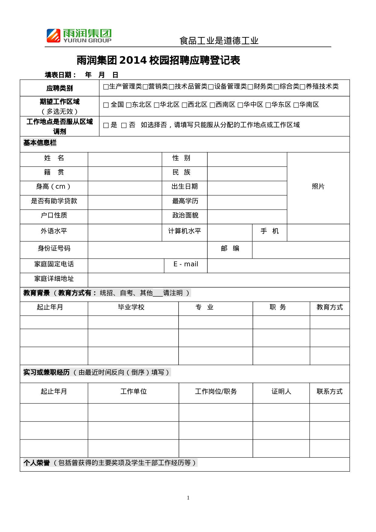 雨润集团XX年校园招聘应聘登记表.doc 第1页