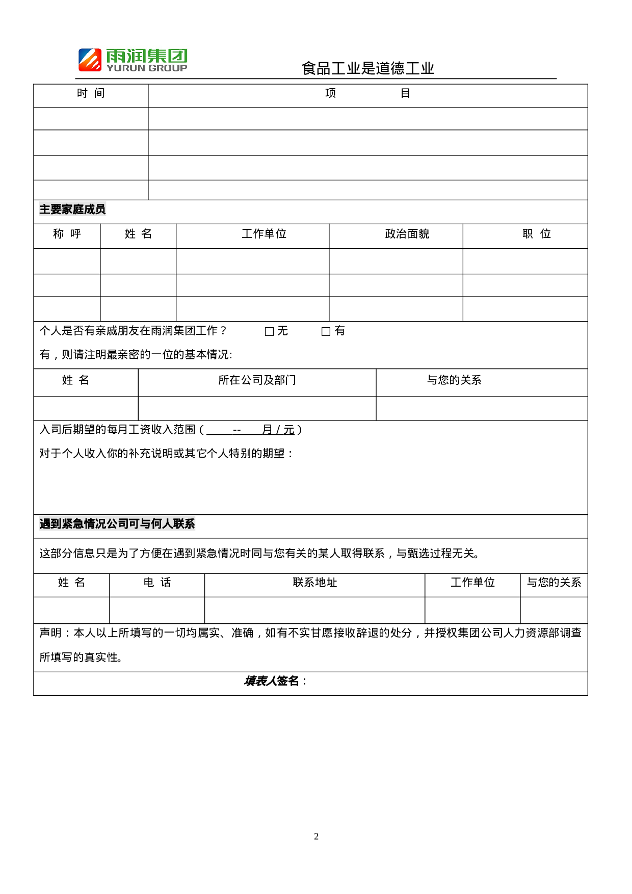 雨润集团XX年校园招聘应聘登记表.doc 第2页