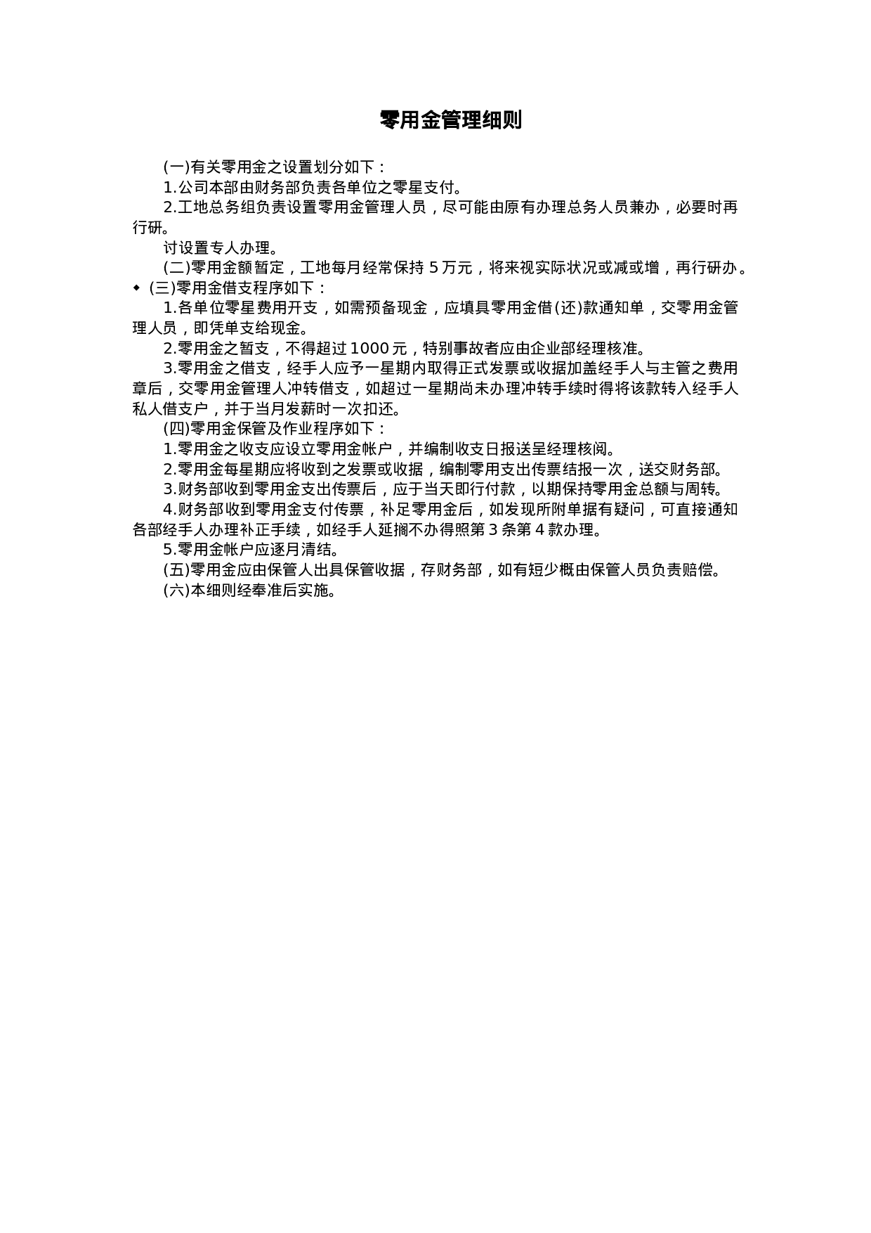 零用金管理细则.doc 第1页