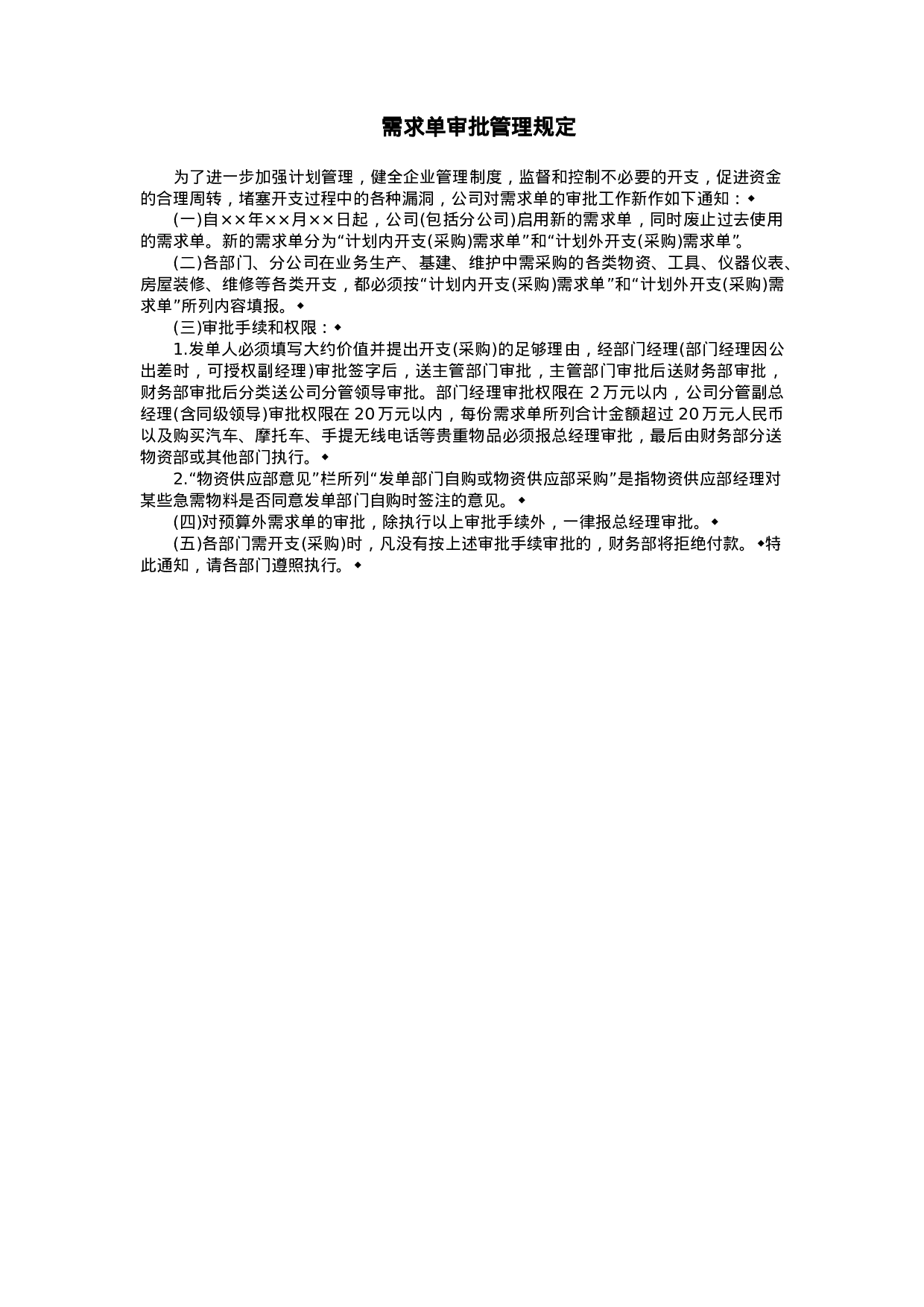 需求单审批管理规定.doc 第1页