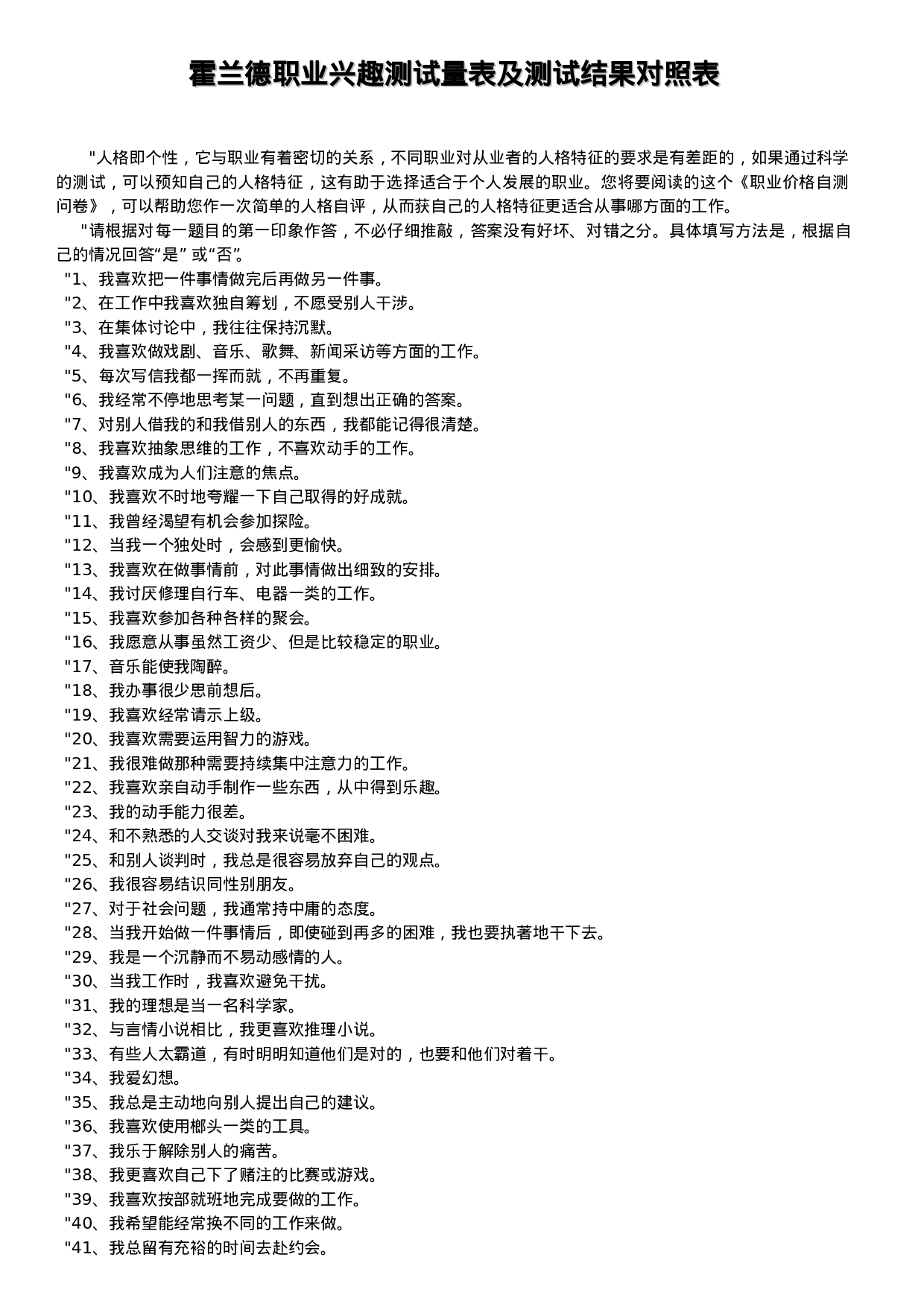 霍兰德职业兴趣测试量表及测试结果对照表.doc 第1页