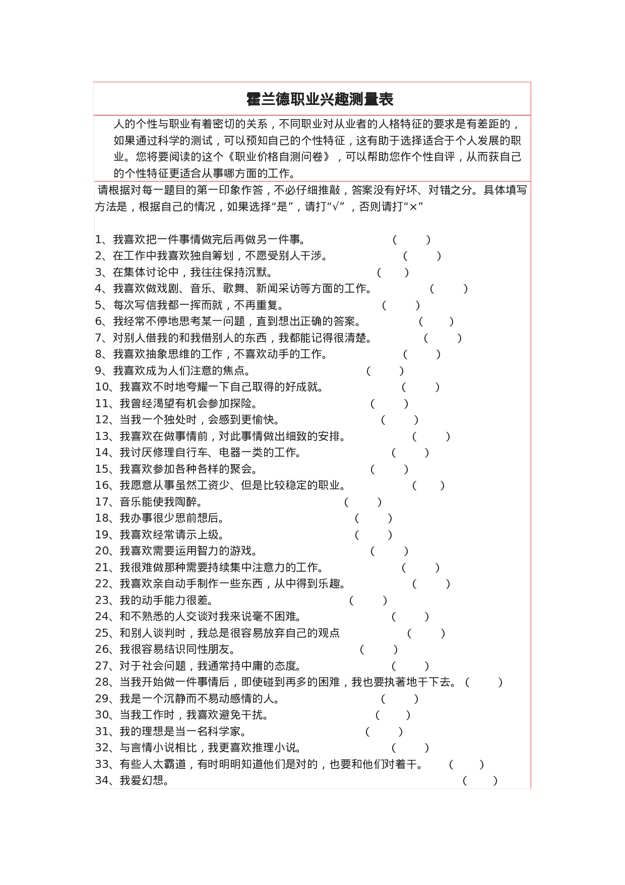 霍兰德职业兴趣测试量表及答案对照表.doc 第1页