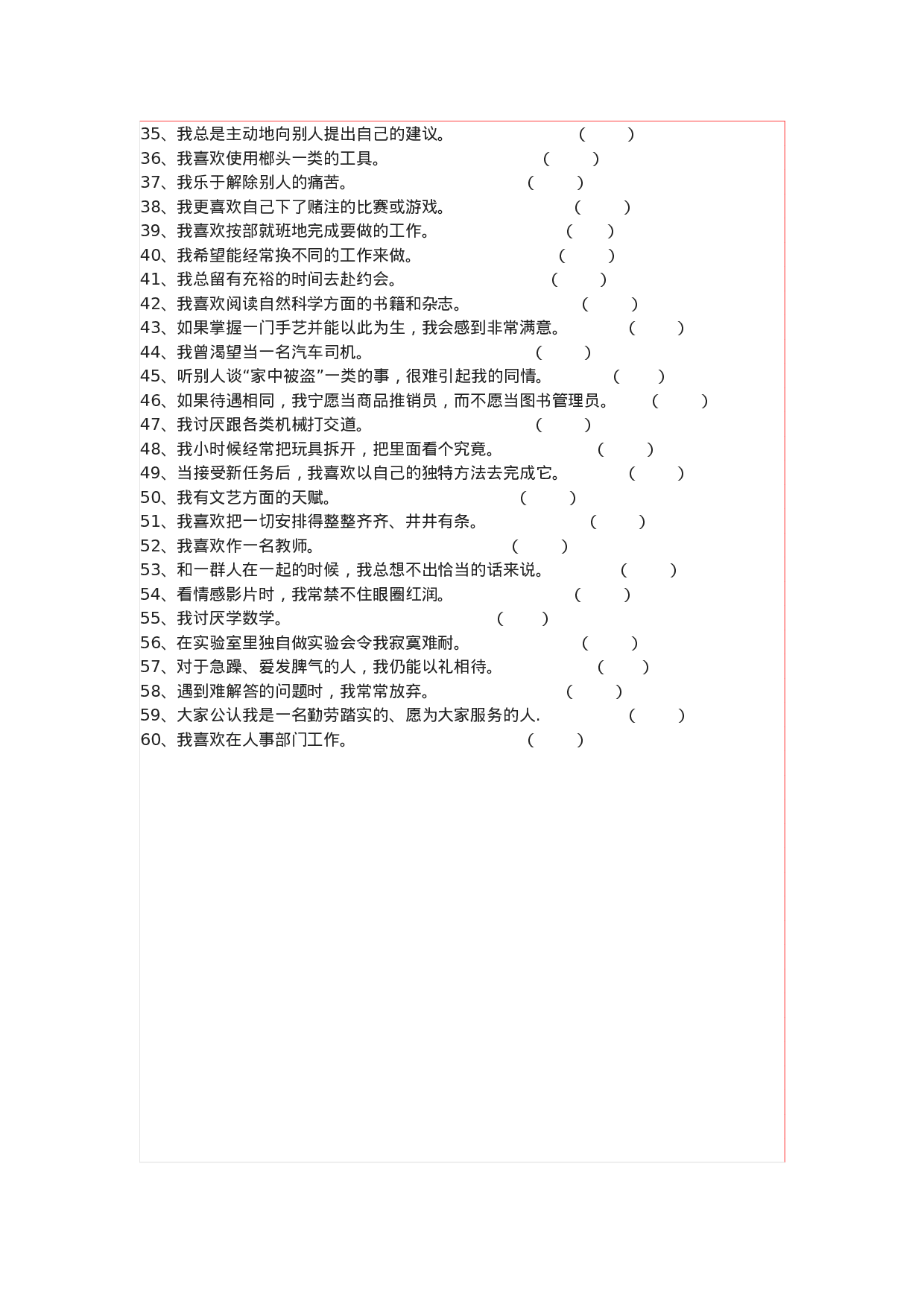 霍兰德职业兴趣测试量表及答案对照表.doc 第2页