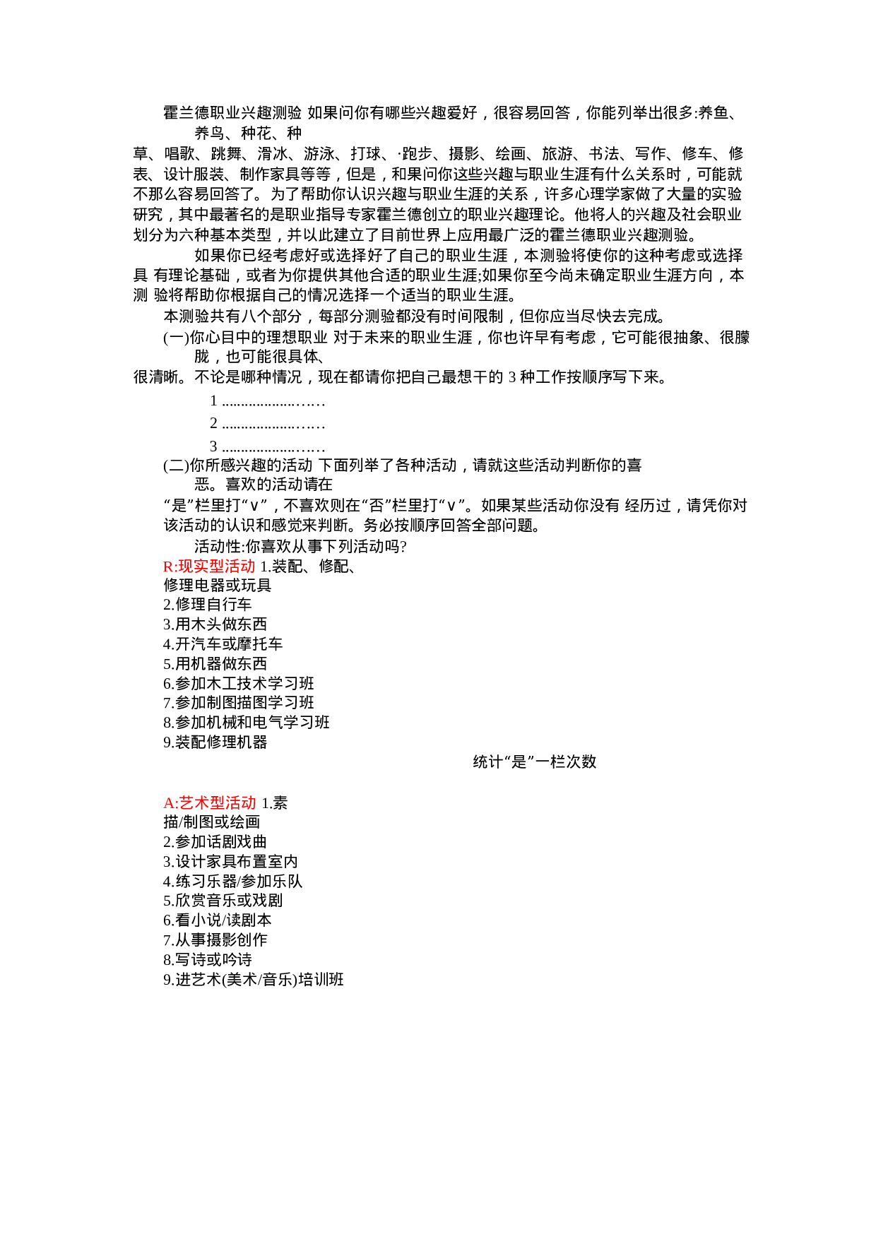 霍兰德职业兴趣测验（非常实用）.docx 第1页