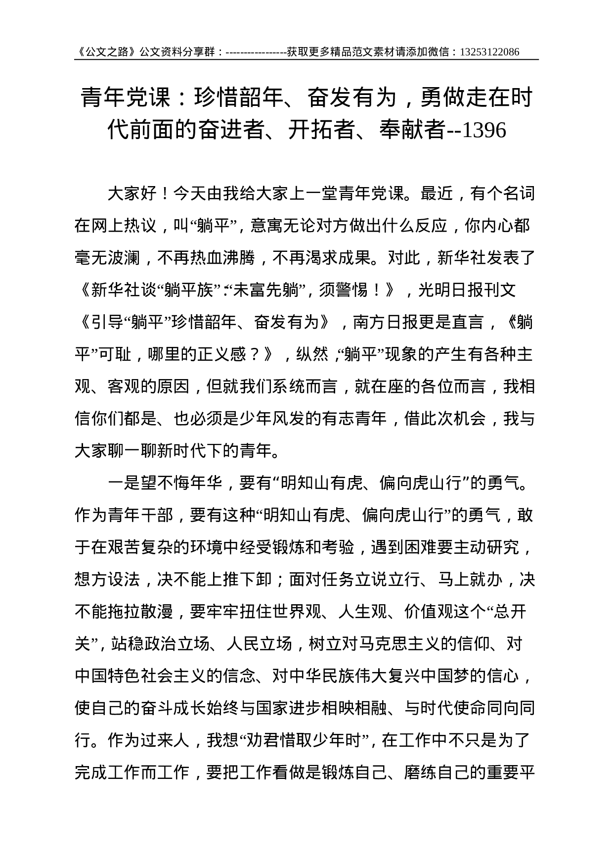 青年党课：珍惜韶年、奋发有为，勇做走在时代前面的奋进者、开拓者、奉献者--1396.doc 第1页