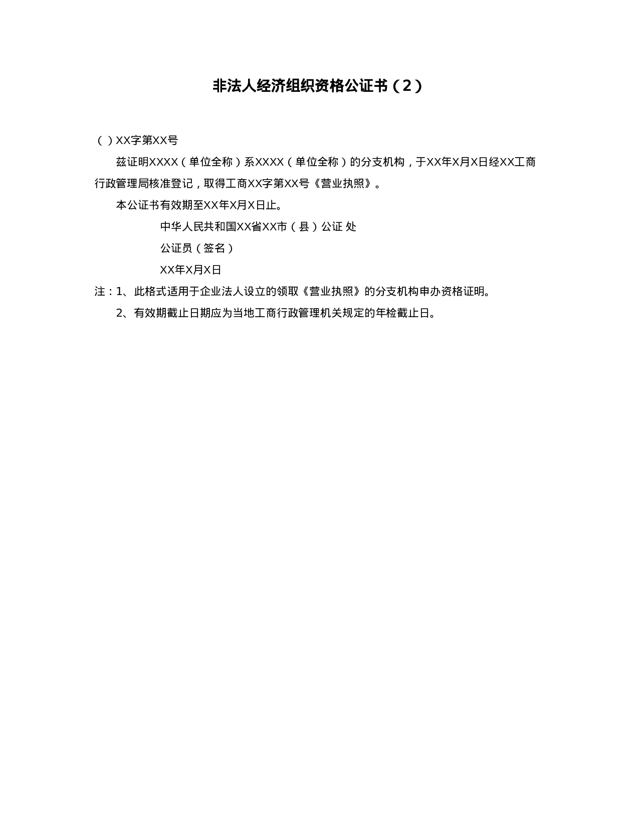 非法人经济组织资格公证书（2）.doc 第1页