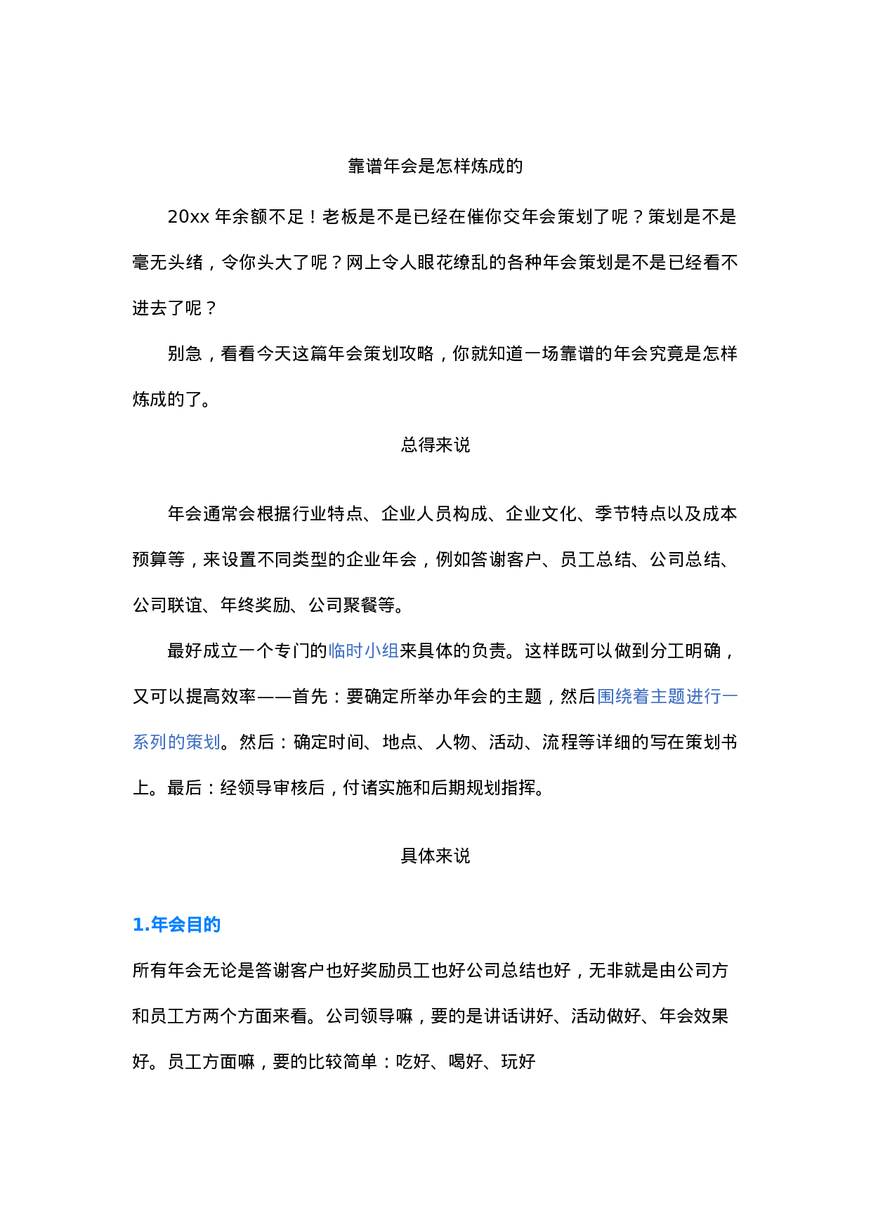 靠谱年会是怎样炼成的.docx 第1页