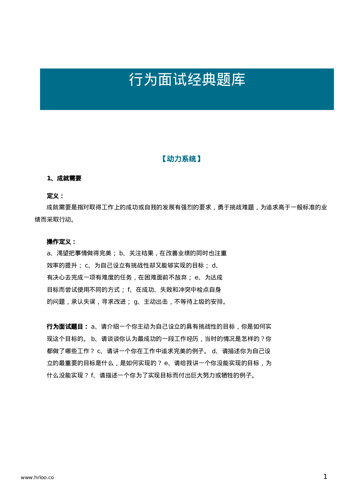 面试工具箱之行为面试法：行为面试经典题库.docx 第1页