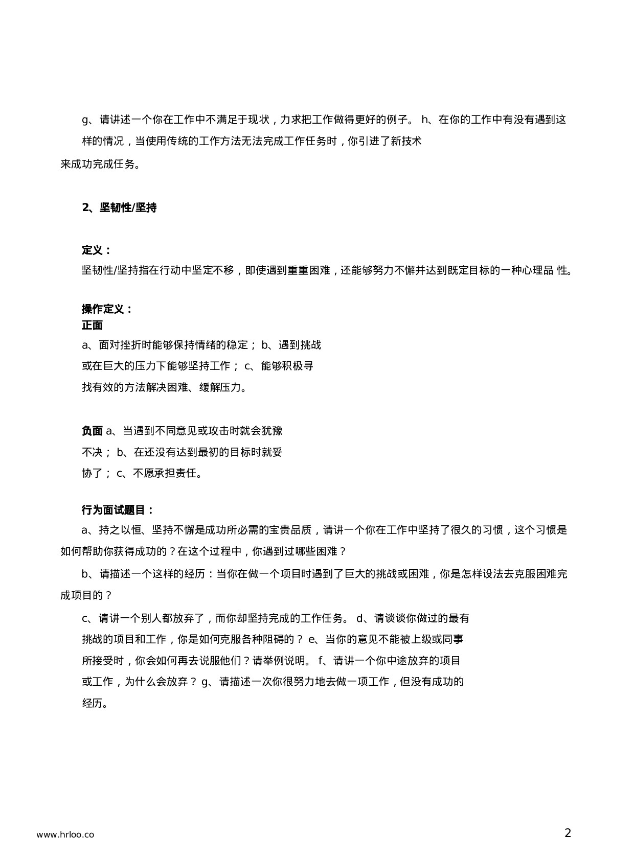 面试工具箱之行为面试法：行为面试经典题库.docx 第2页