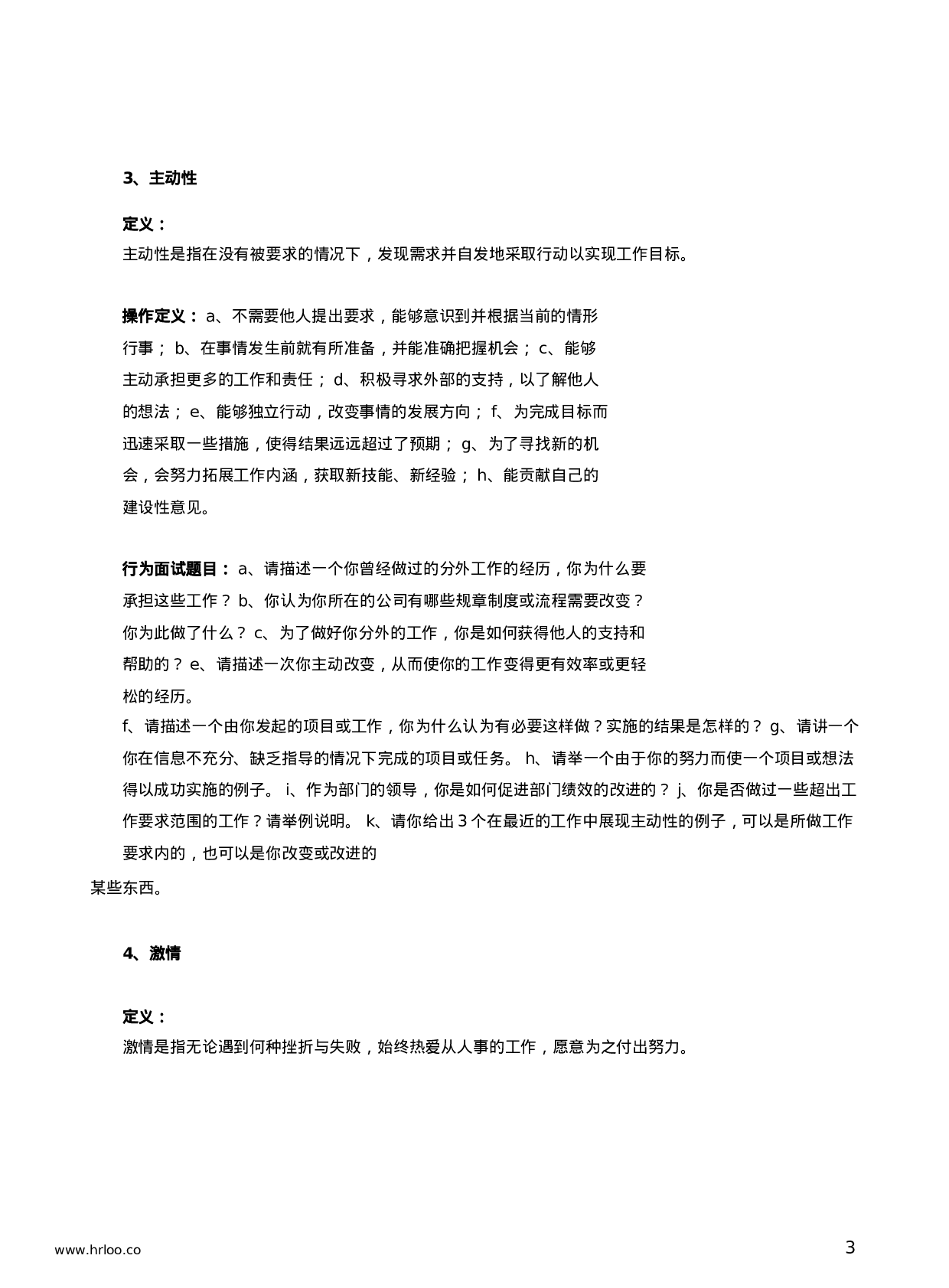 面试工具箱之行为面试法：行为面试经典题库.docx 第3页