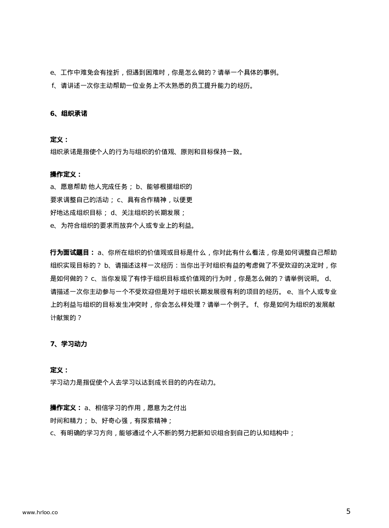 面试工具箱之行为面试法：行为面试经典题库.docx 第5页