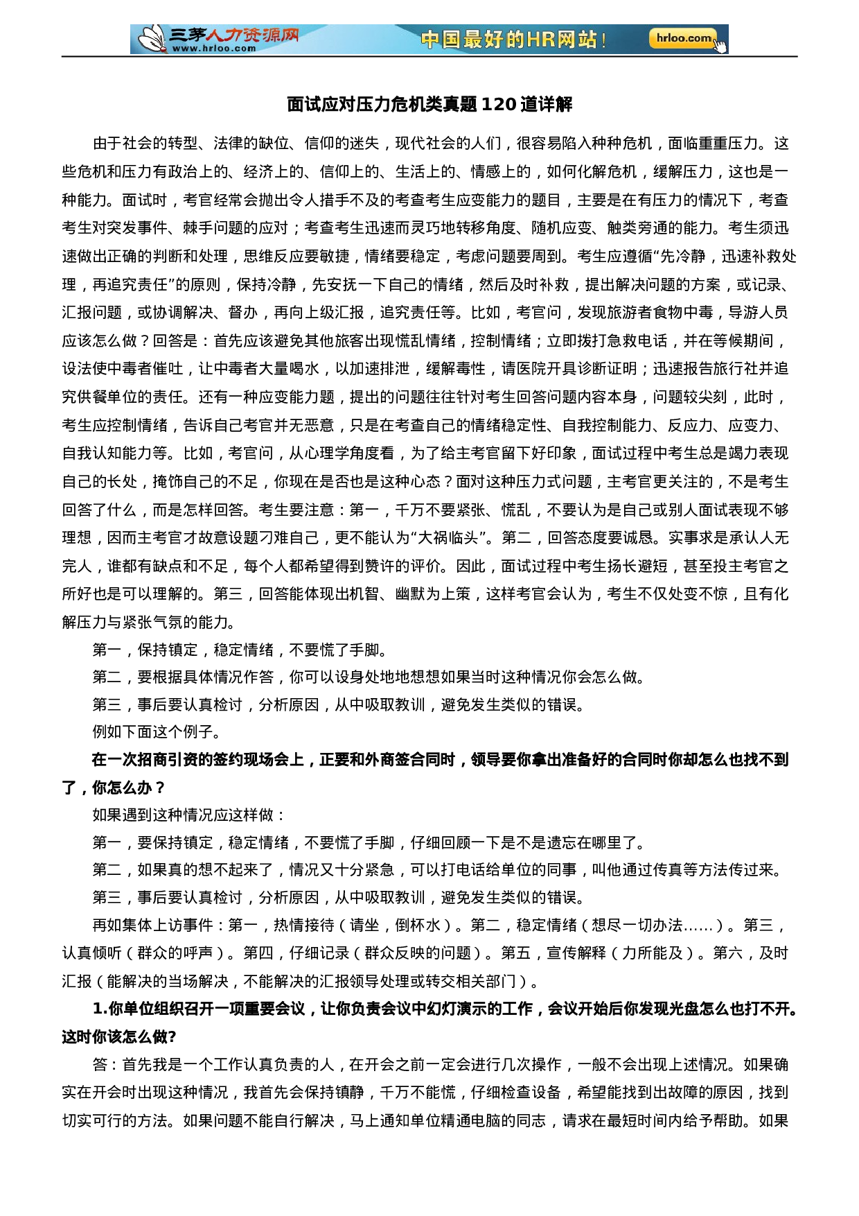 面试应对压力危机类真题120道详解.doc 第1页