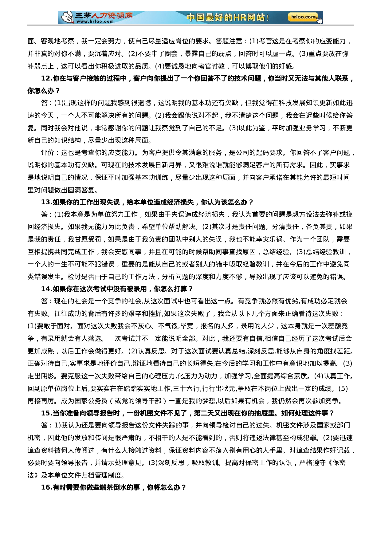 面试应对压力危机类真题120道详解.doc 第4页