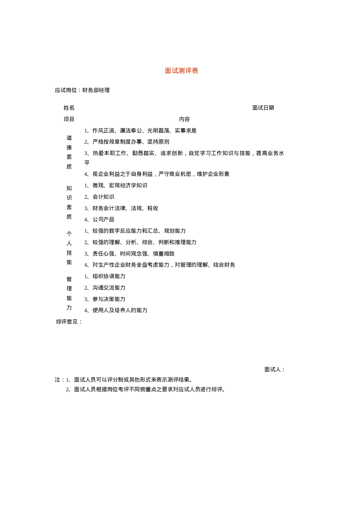 面试测评表.doc 第1页