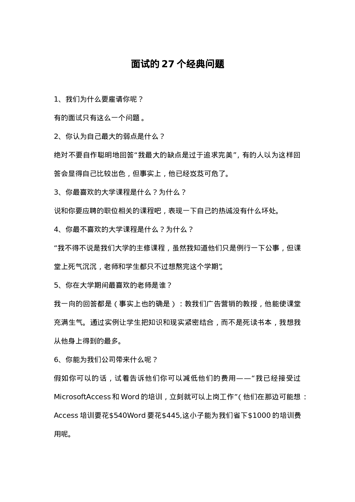 面试的27个经典问题.doc 第1页