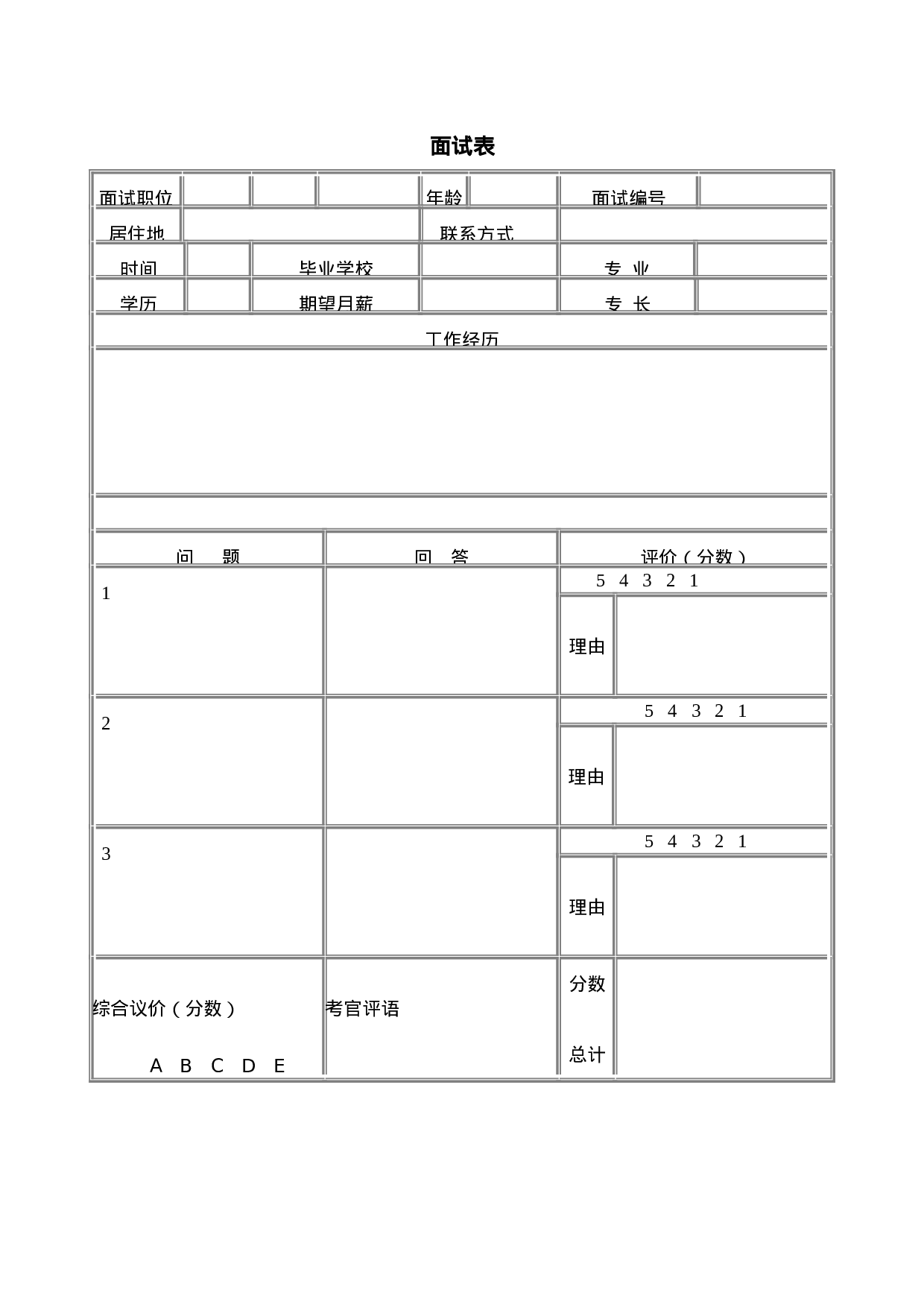 面试表.doc 第1页