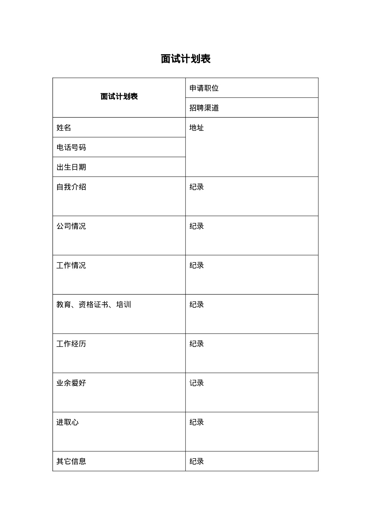 面试计划表.doc 第1页