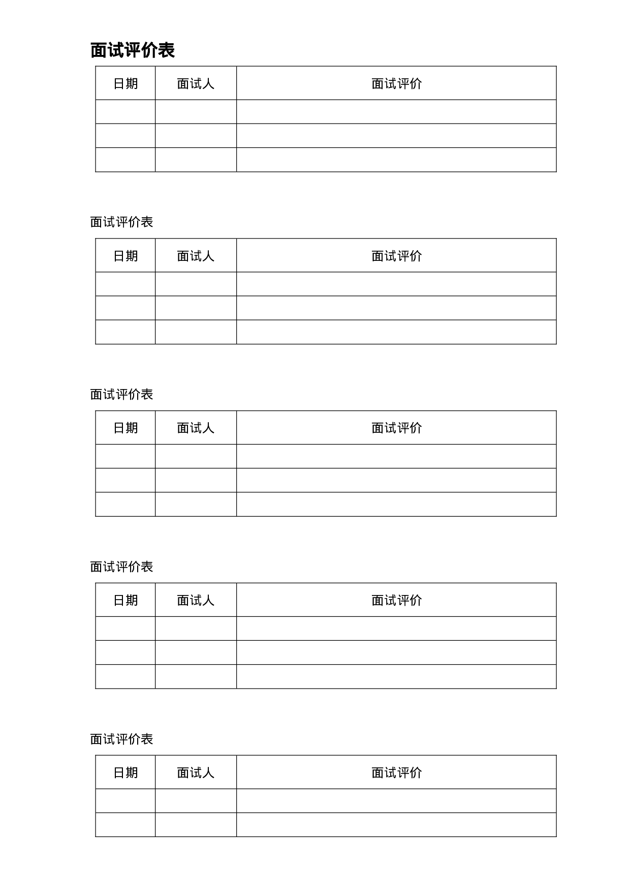 面试评价表.doc 第1页