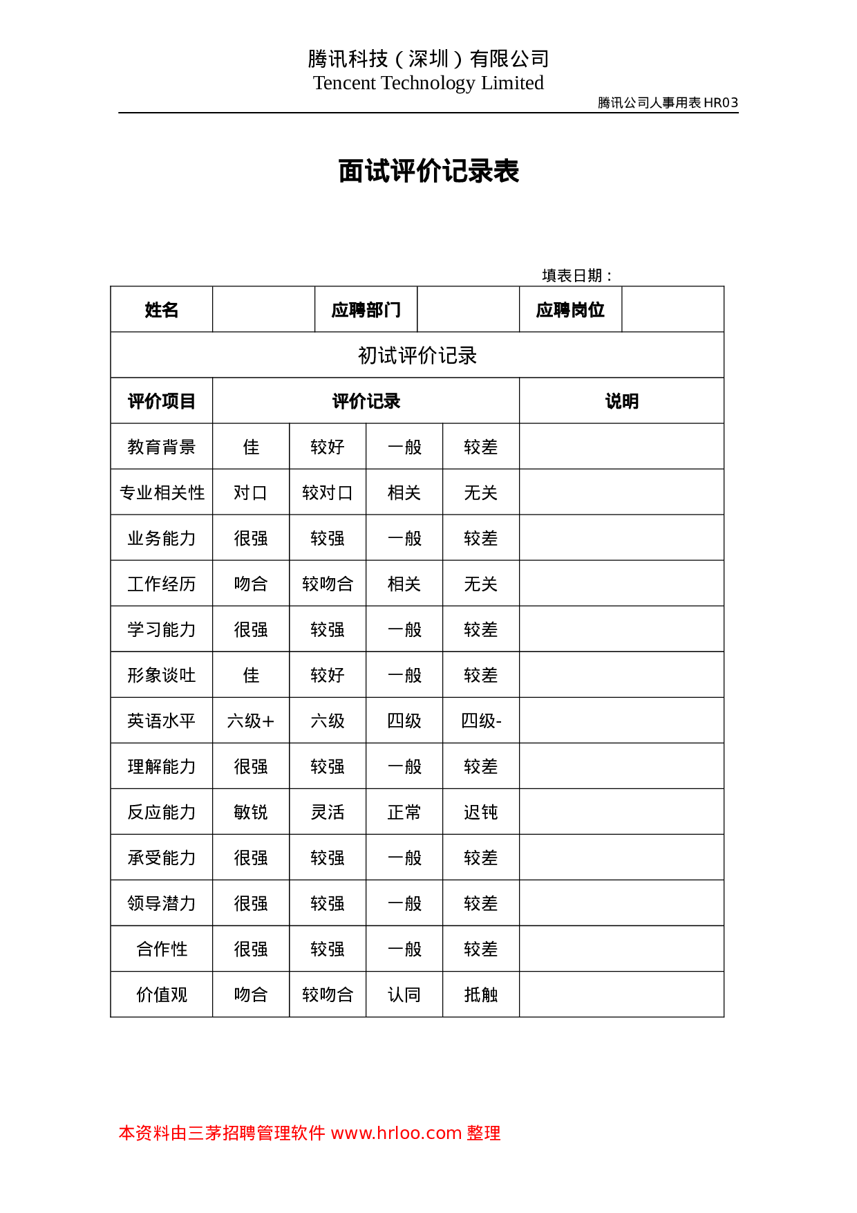 面试评价记录表.doc 第1页