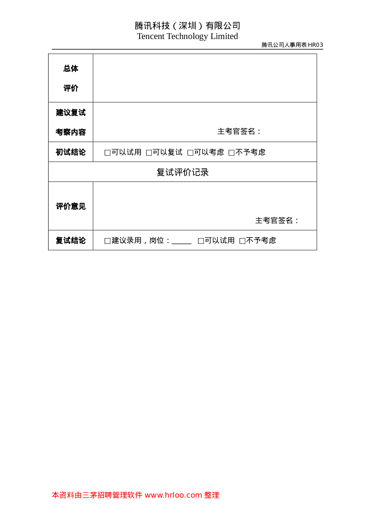 面试评价记录表.doc 第2页