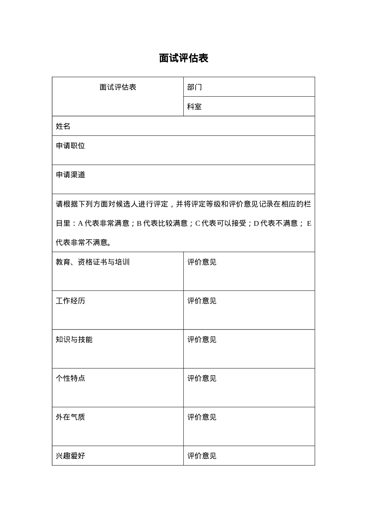 面试评估表.doc 第1页