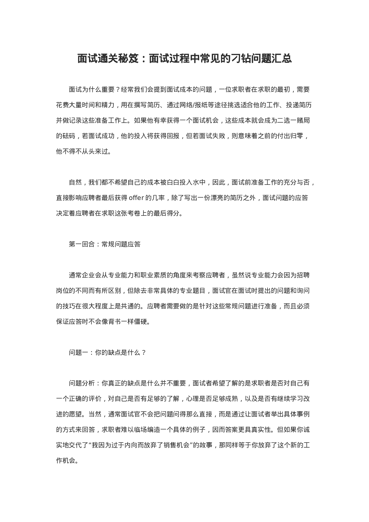 面试通关秘笈：面试过程中常见的刁钻问题汇总.docx 第1页