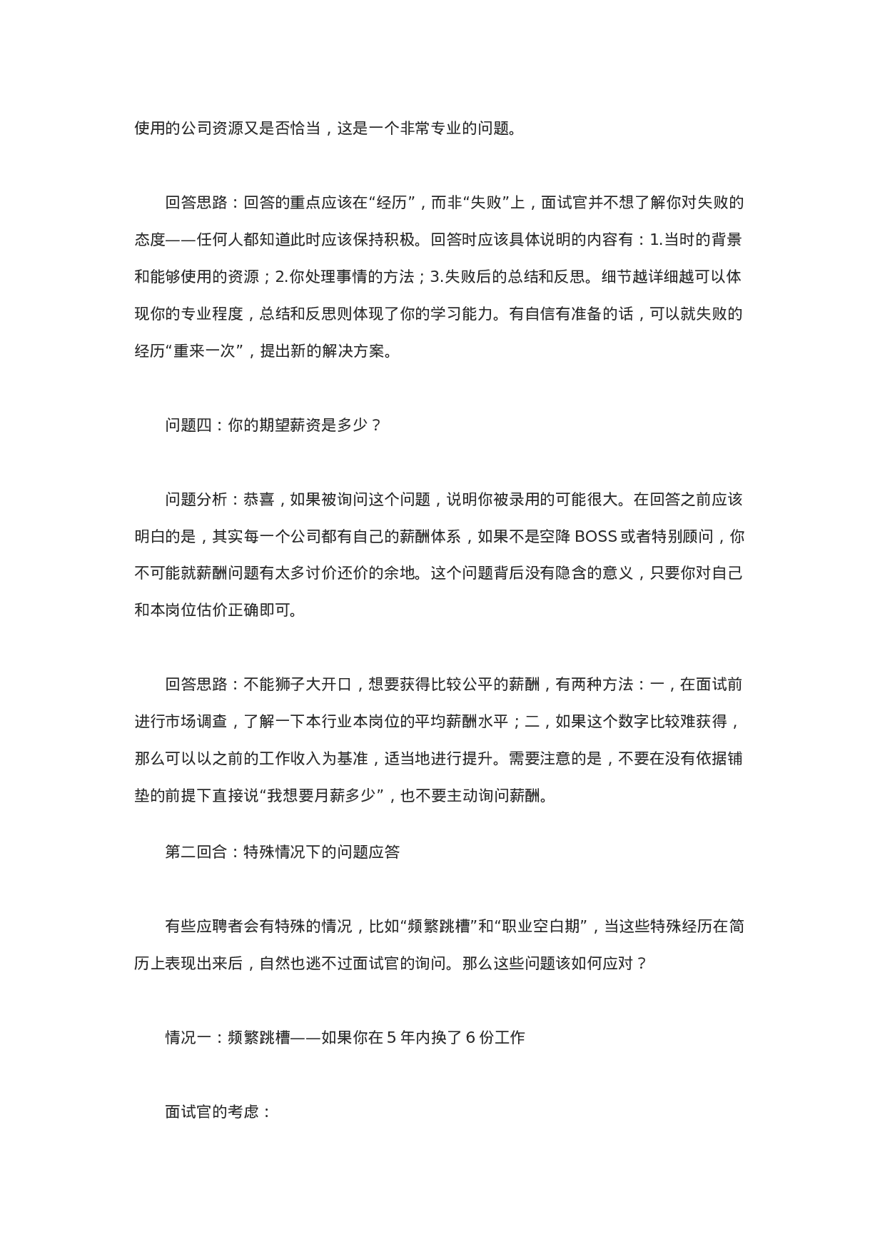 面试通关秘笈：面试过程中常见的刁钻问题汇总.docx 第3页