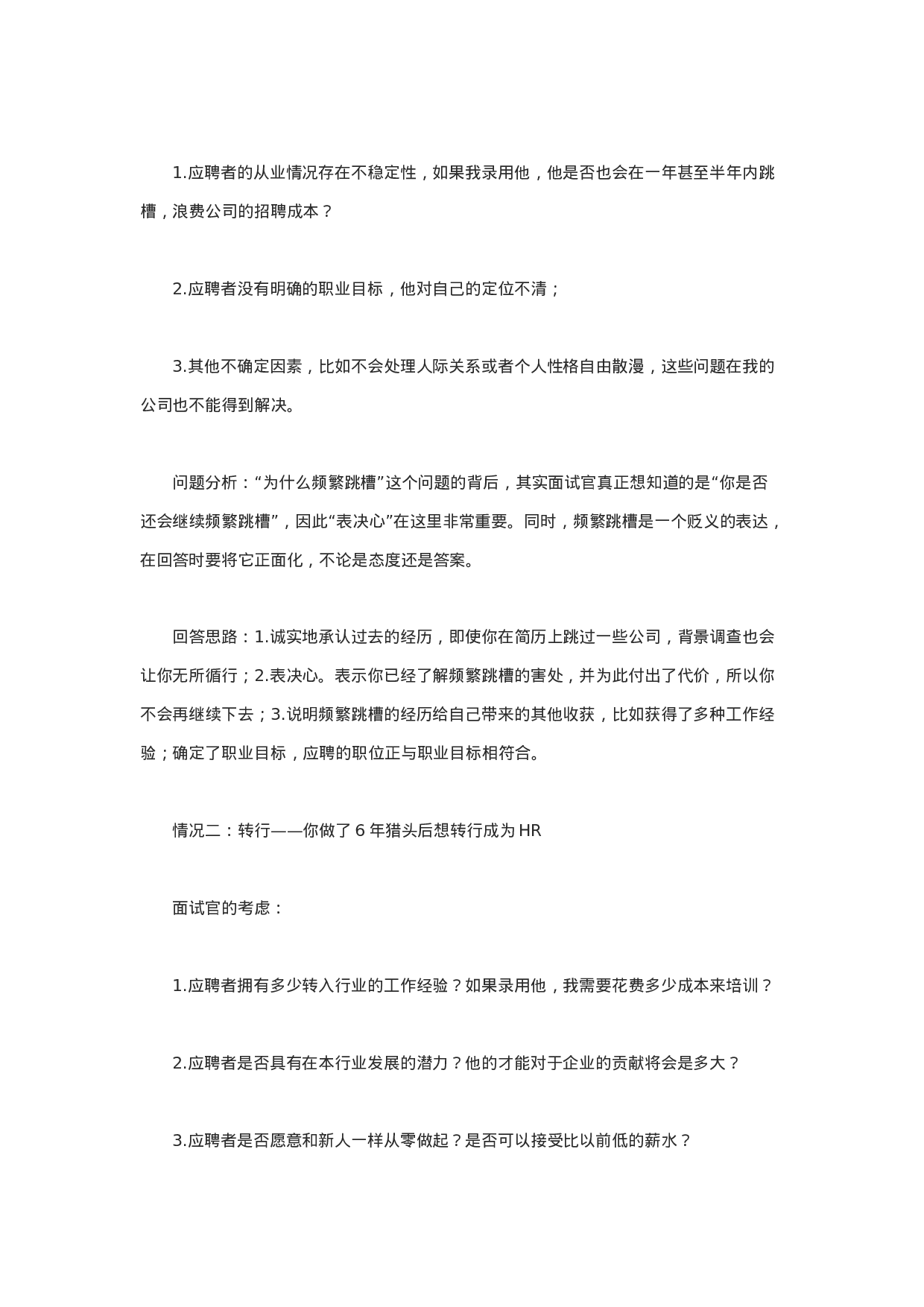 面试通关秘笈：面试过程中常见的刁钻问题汇总.docx 第4页