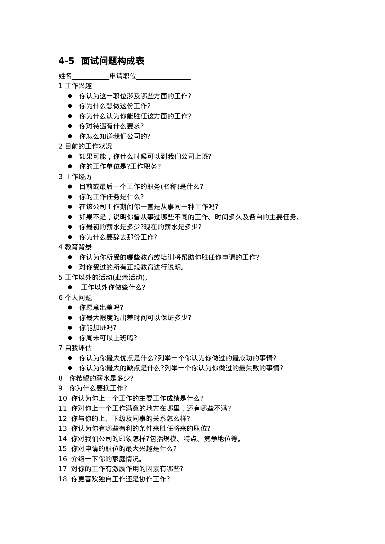 面试问题构成表.doc 第1页