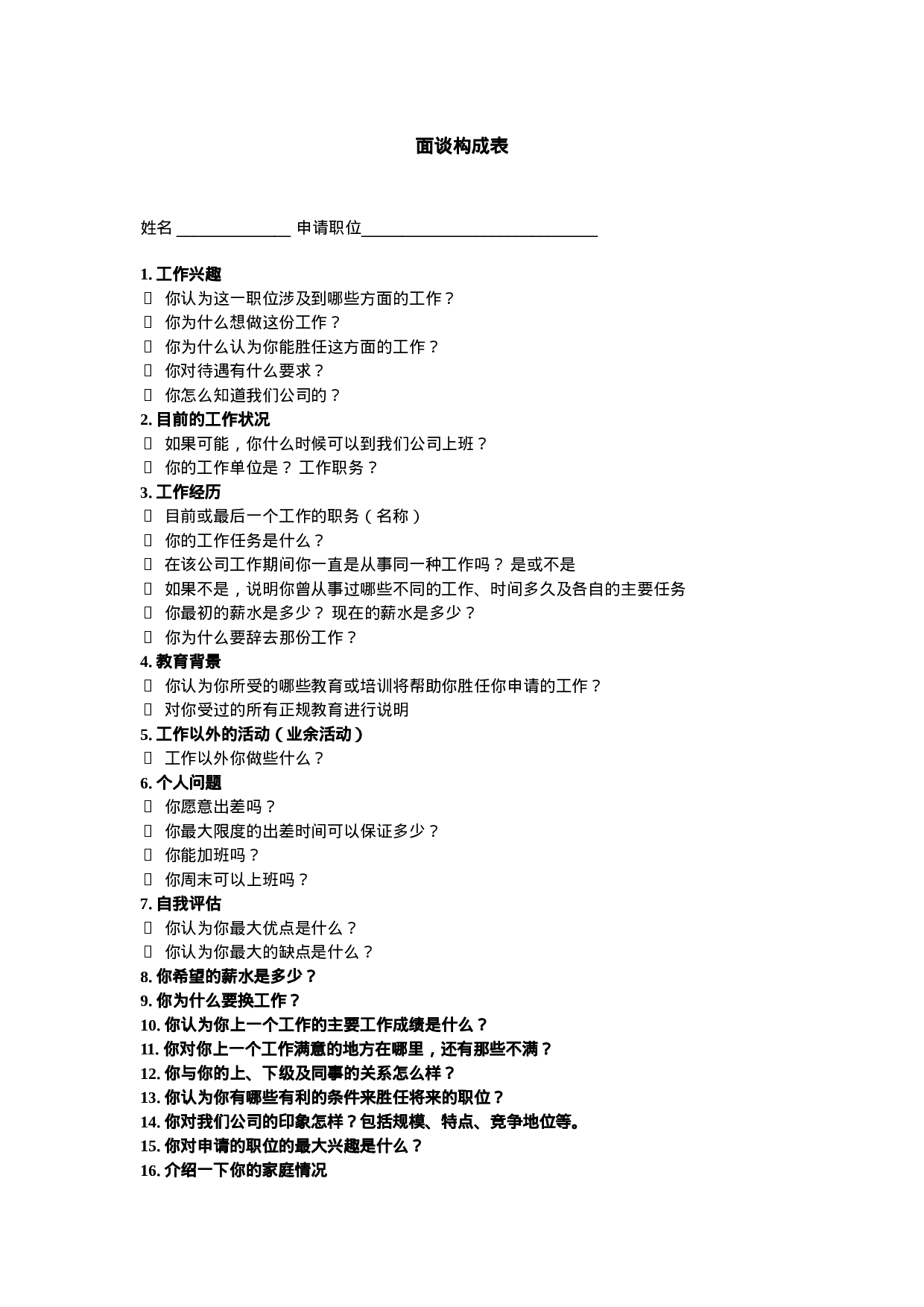 面谈构成表.doc 第1页